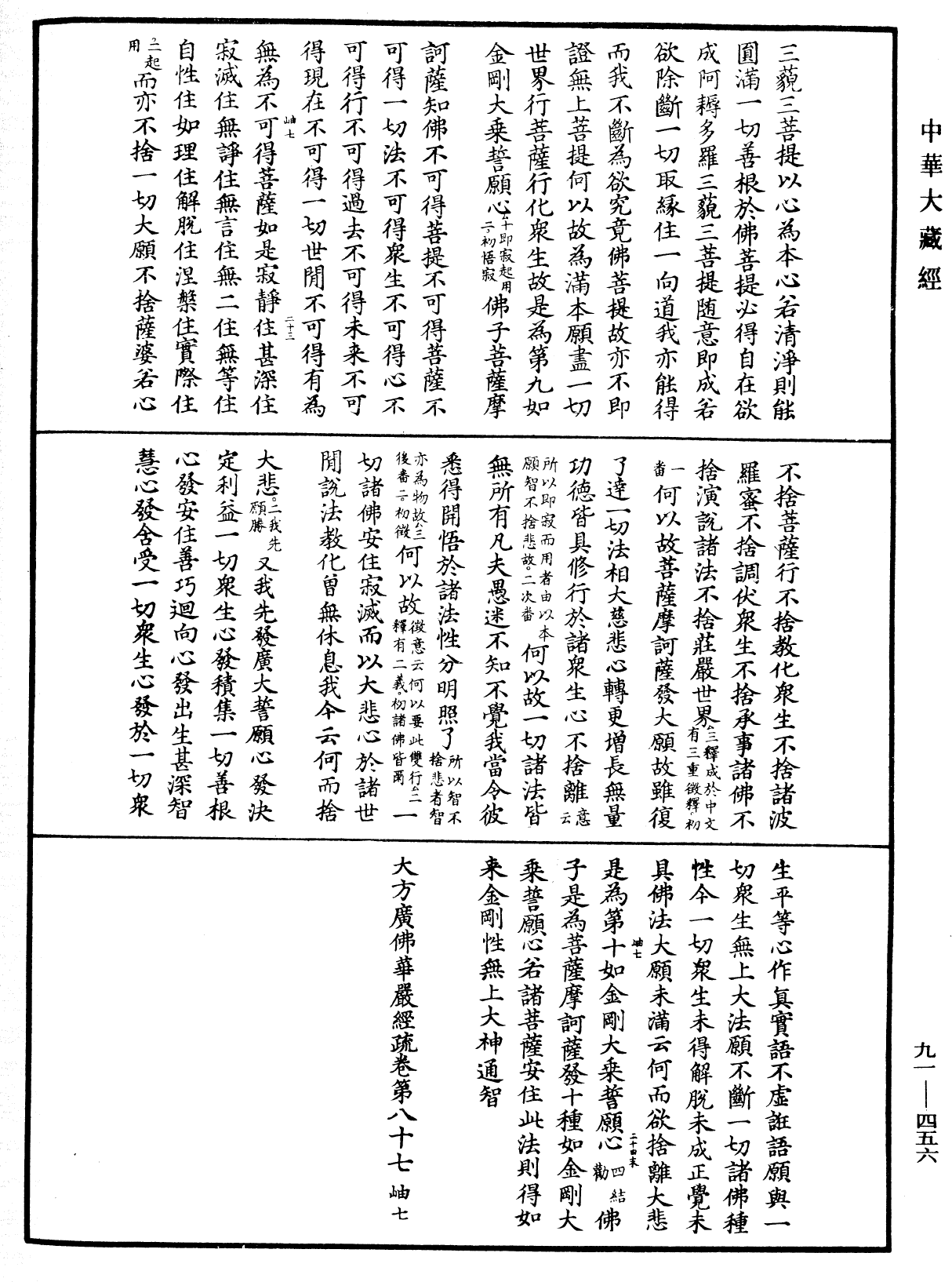 大方廣佛華嚴經疏《中華大藏經》_第91冊_第0456頁