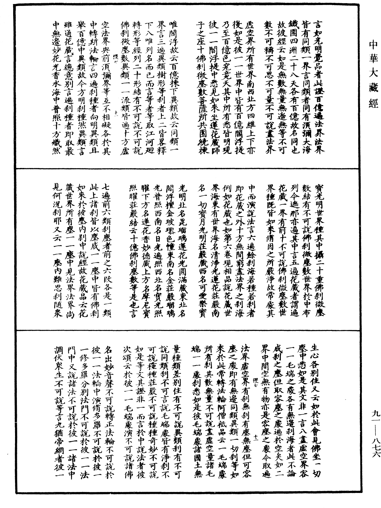 大方廣佛華嚴經疏演義鈔《中華大藏經》_第91冊_第0876頁