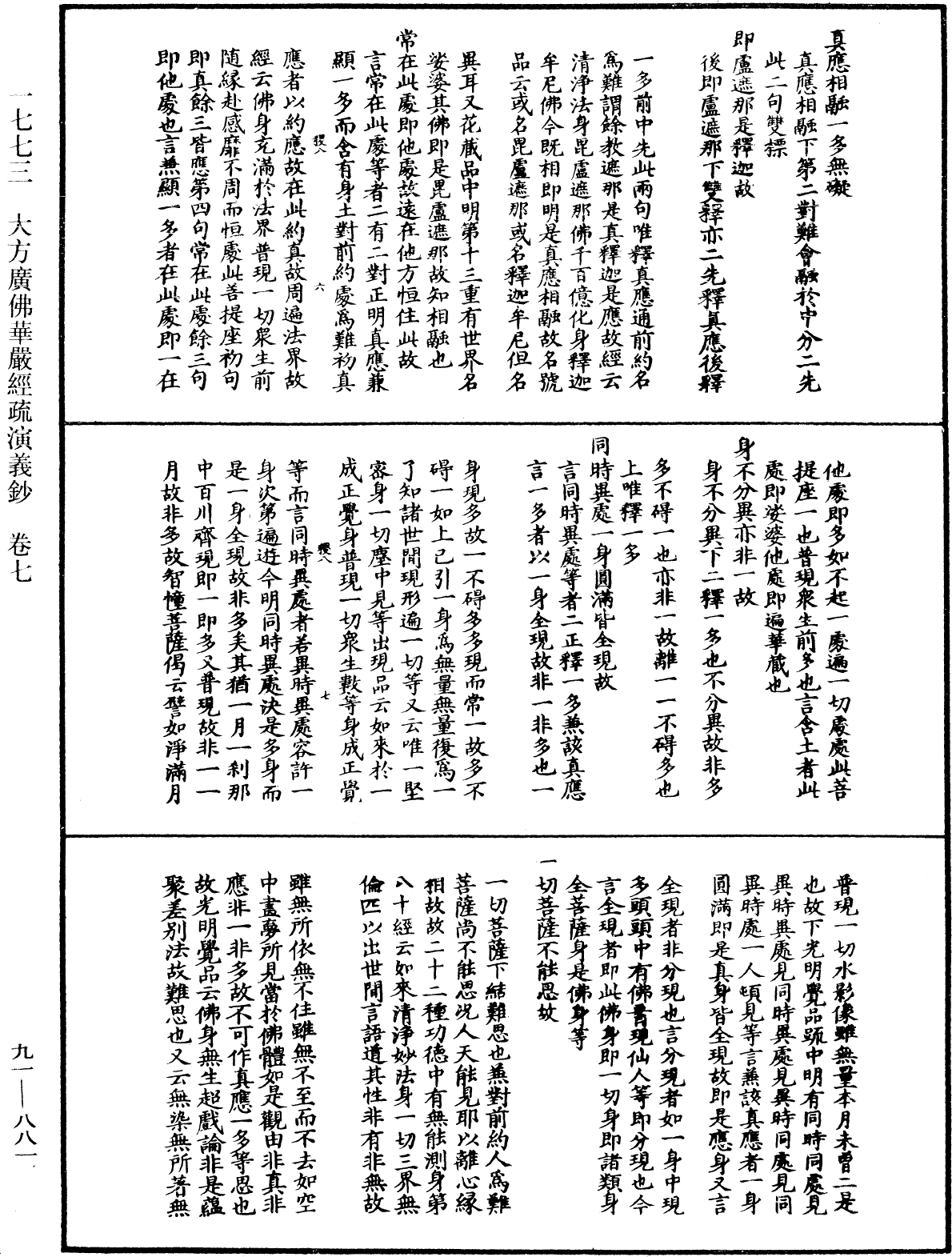 大方廣佛華嚴經疏演義鈔《中華大藏經》_第91冊_第0881頁