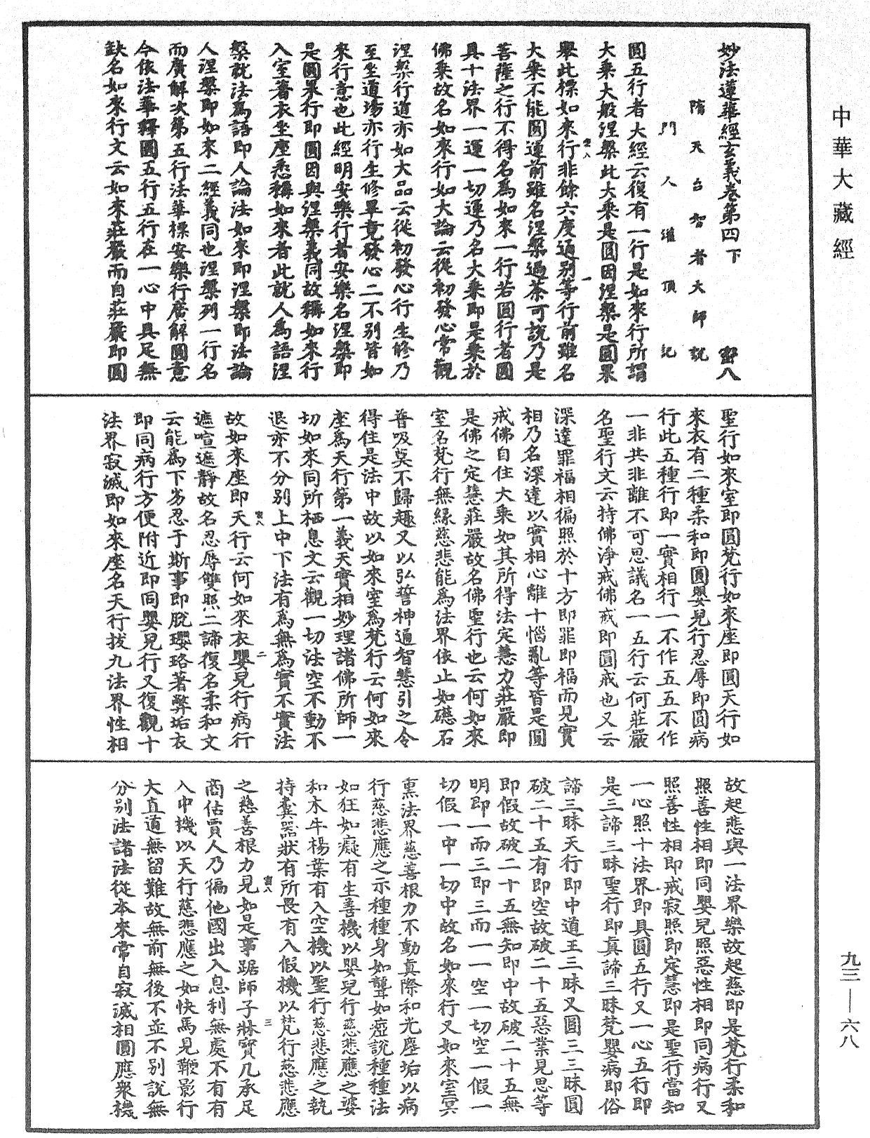 妙法蓮華經玄義《中華大藏經》_第93冊_第068頁