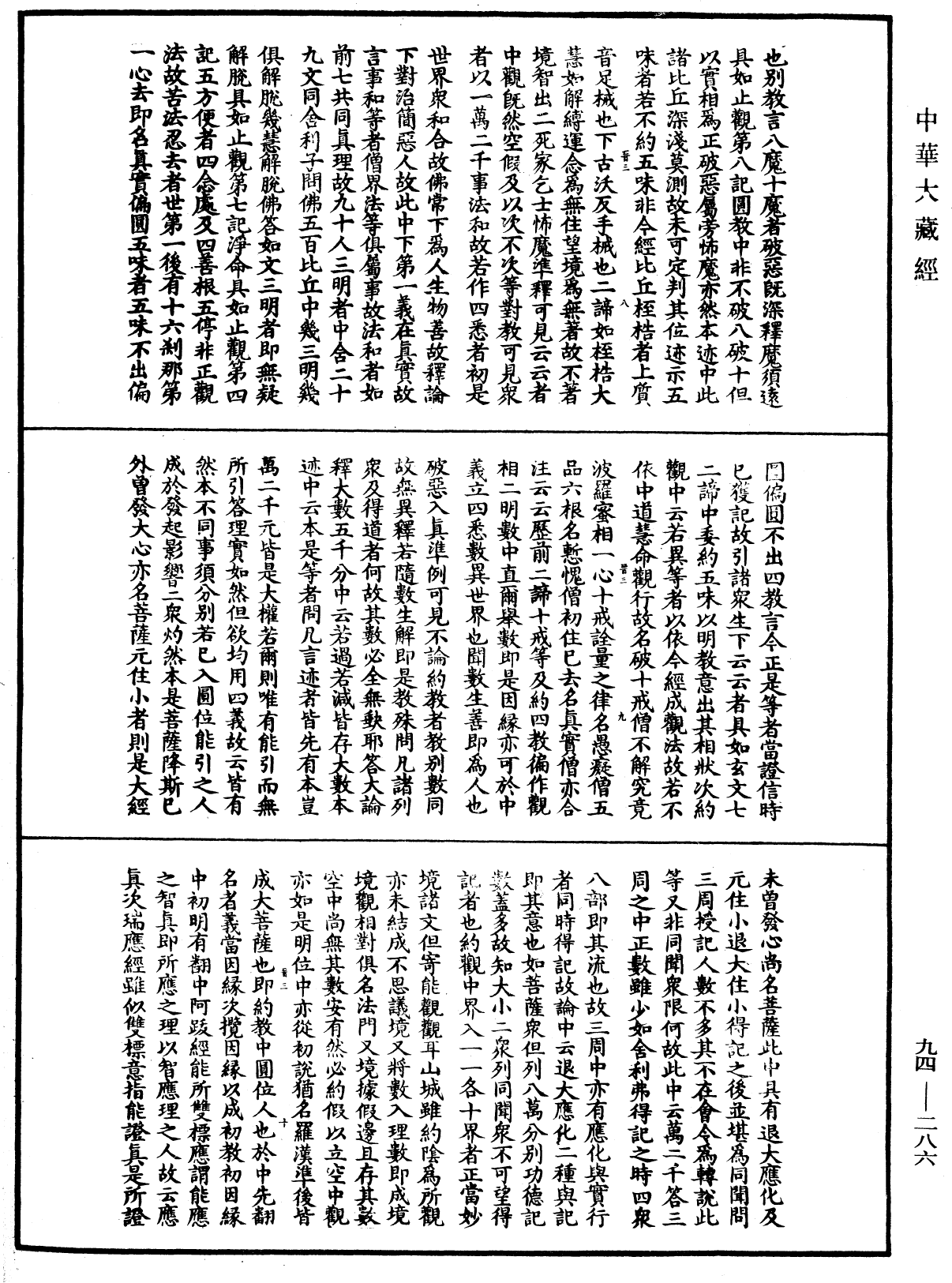 法華文句記《中華大藏經》_第94冊_第286頁