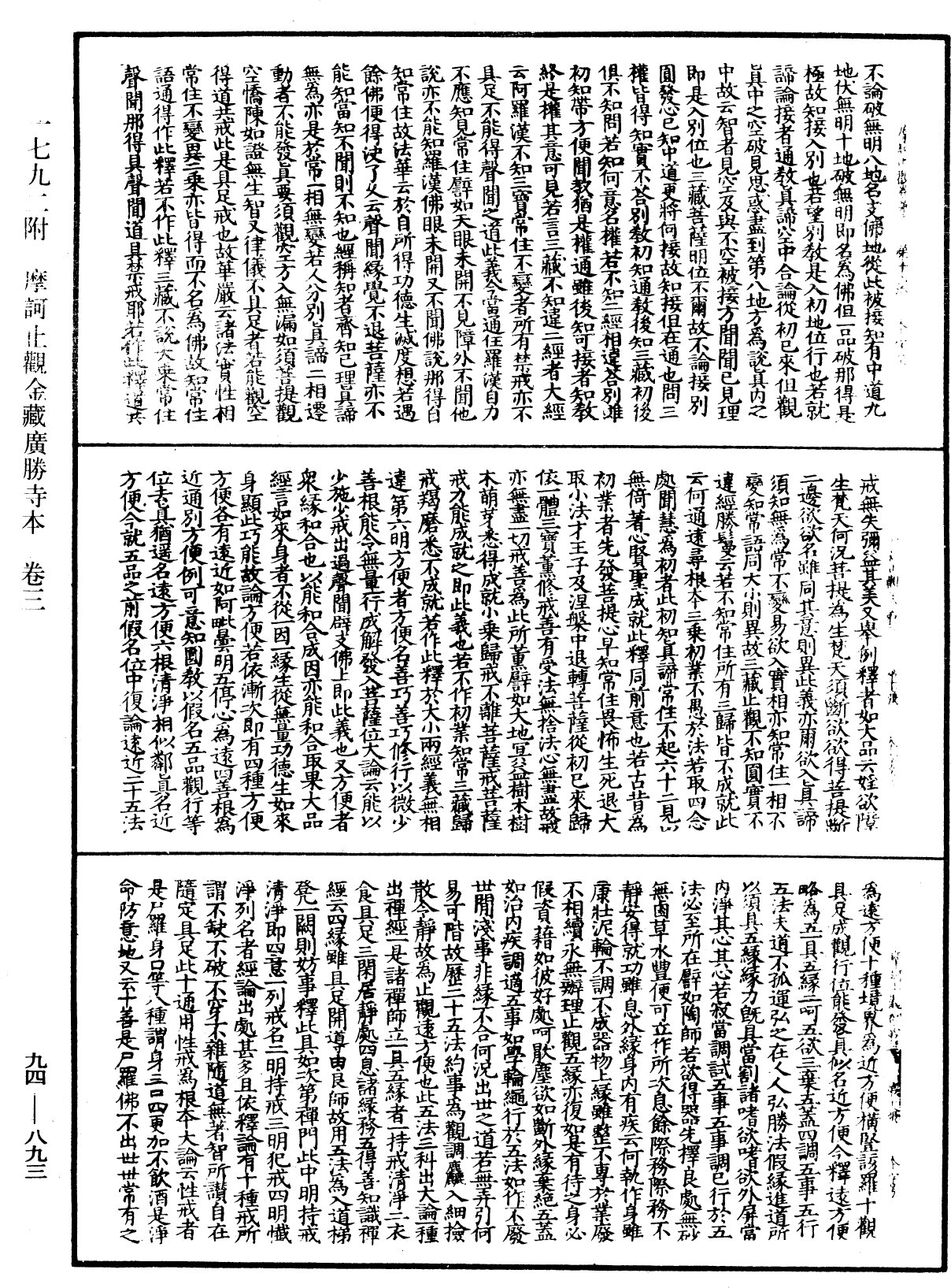 摩訶止觀《中華大藏經》_第94冊_第893頁