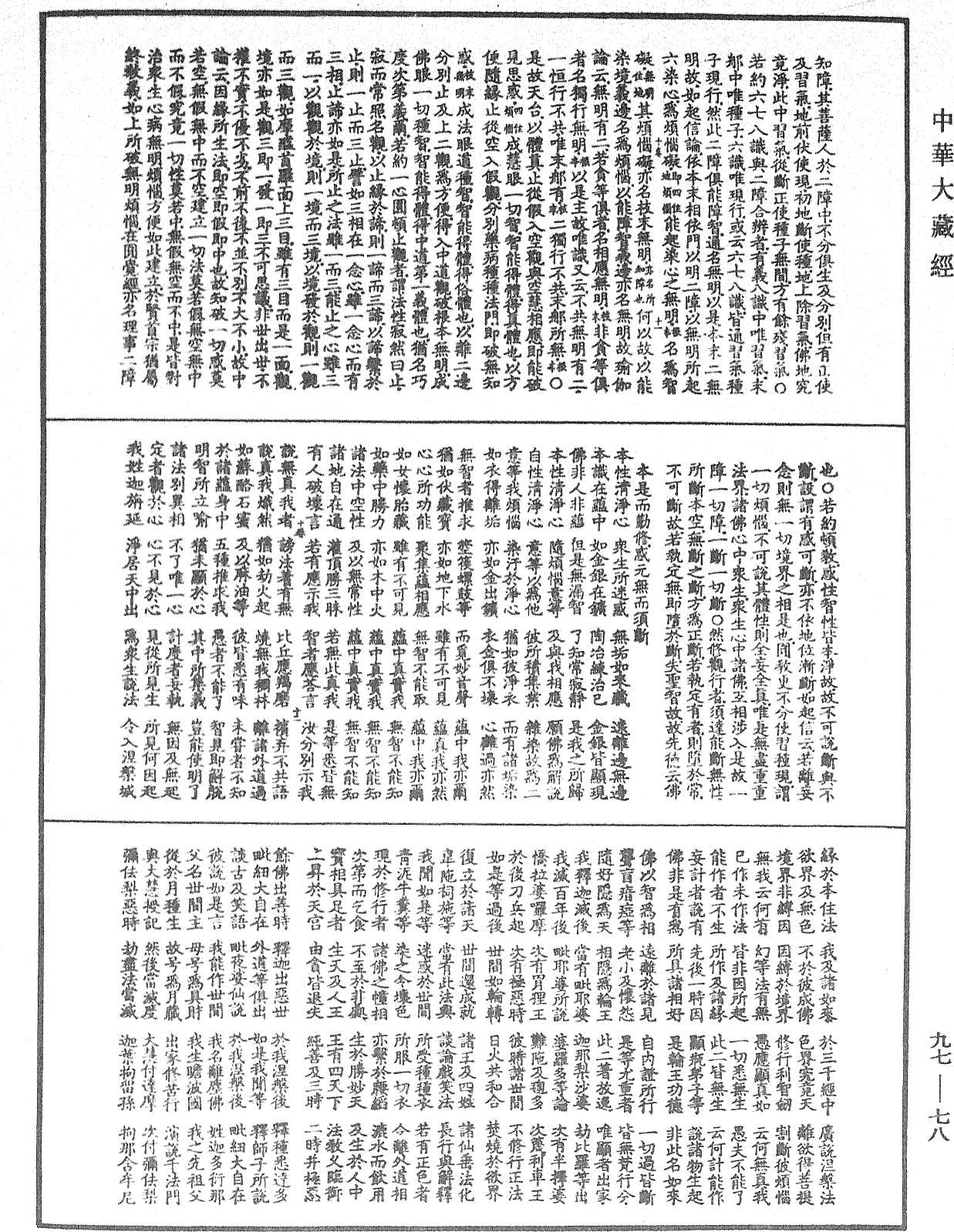 注大乘入楞伽經《中華大藏經》_第97冊_第078頁