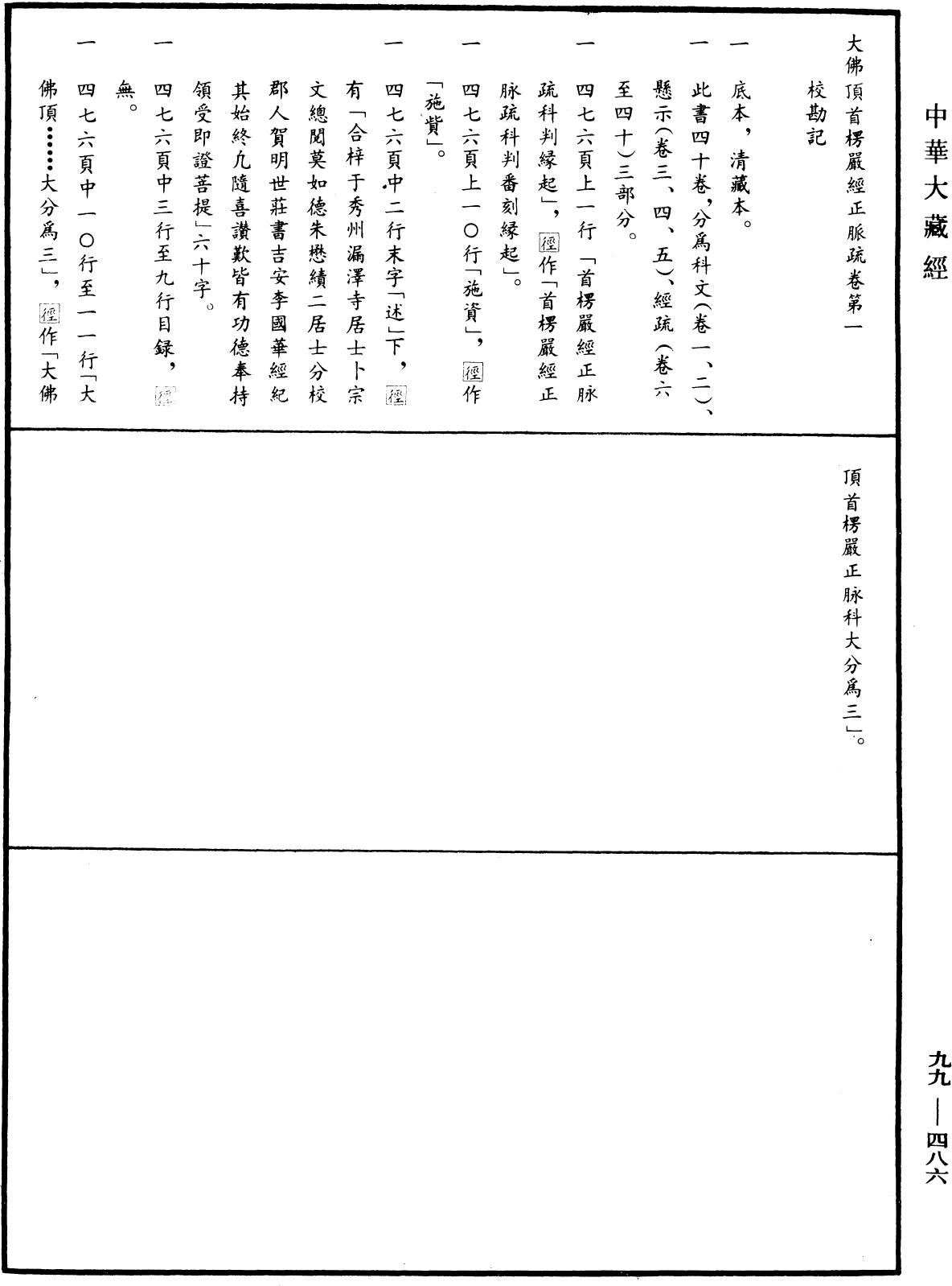 大佛顶首楞严经正脉疏《中华大藏经》_第99册_第486页