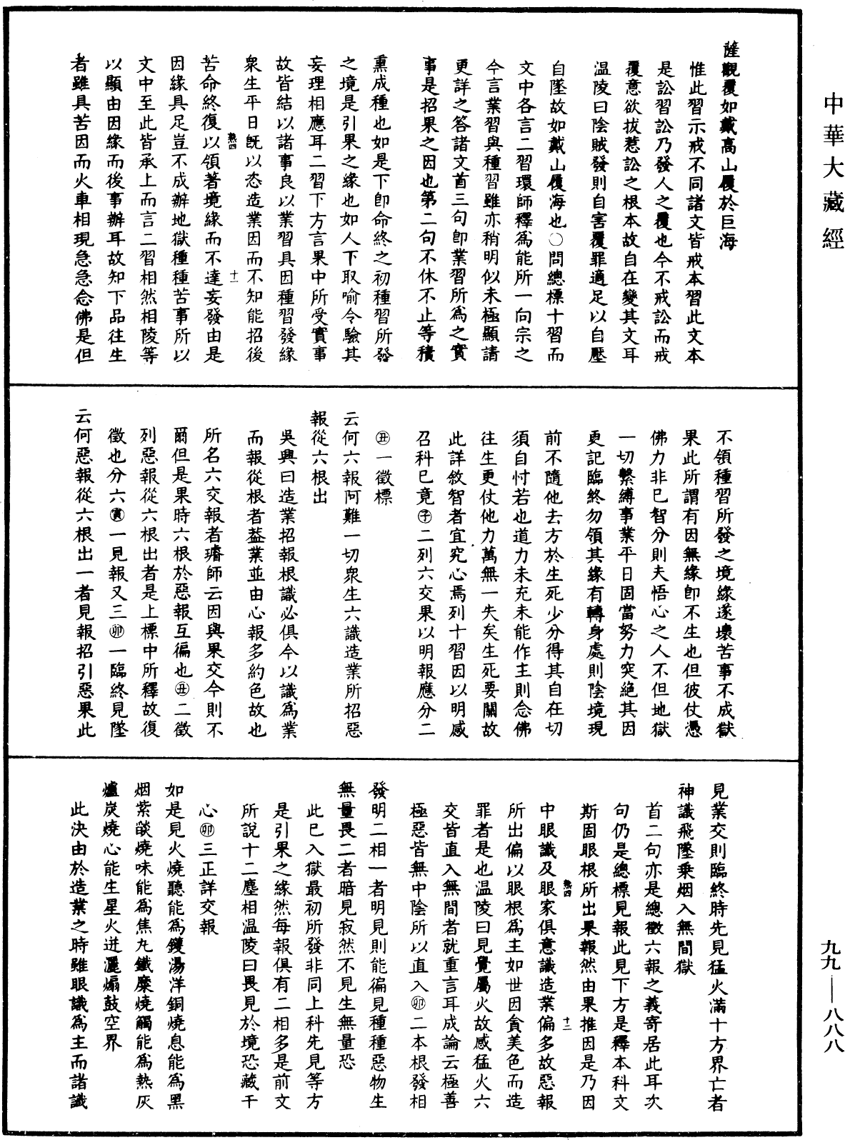 大佛顶首楞严经正脉疏《中华大藏经》_第99册_第888页