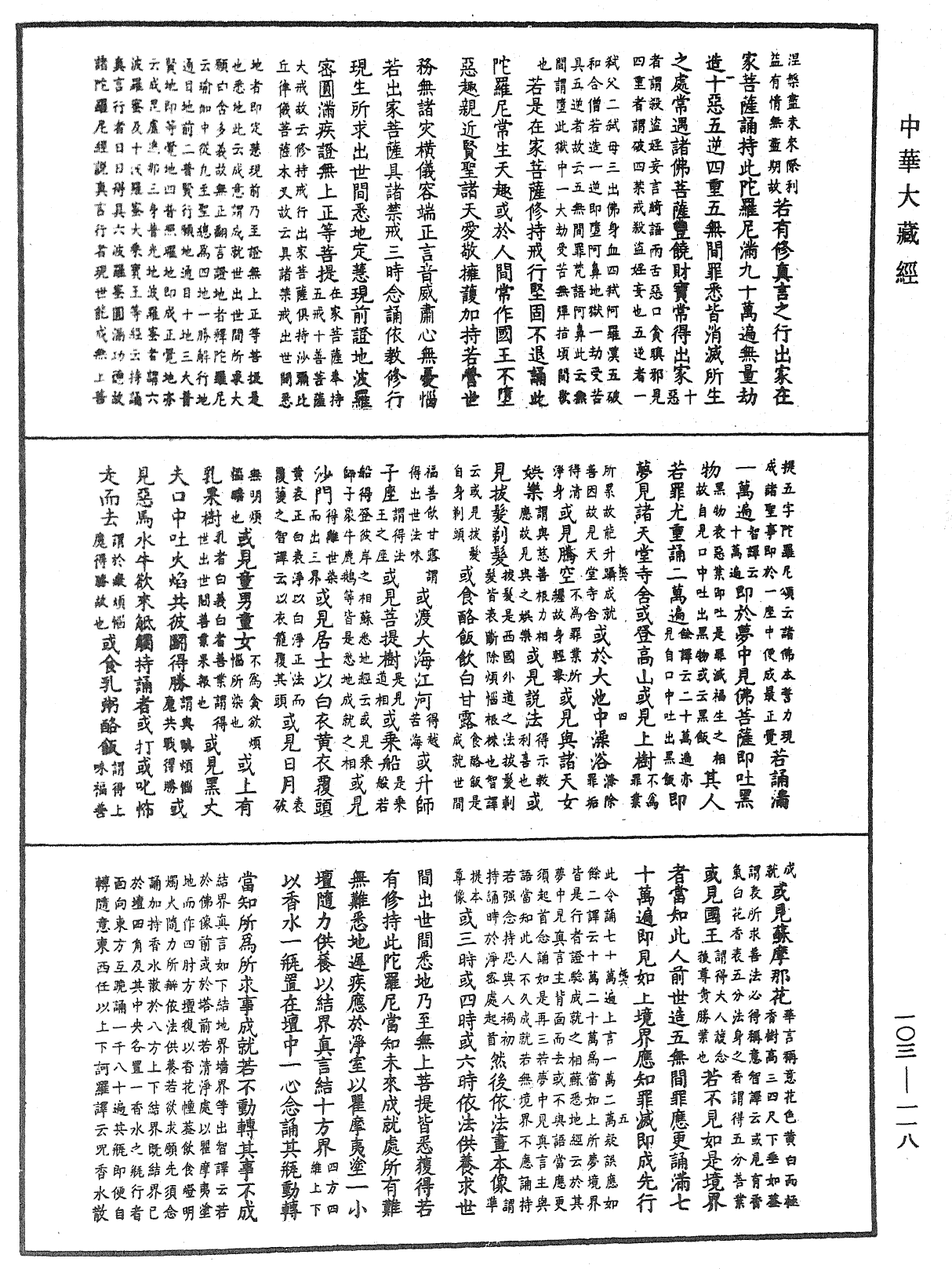 七俱胝佛母所說準提陀羅尼經會釋《中華大藏經》_第103冊_第118頁