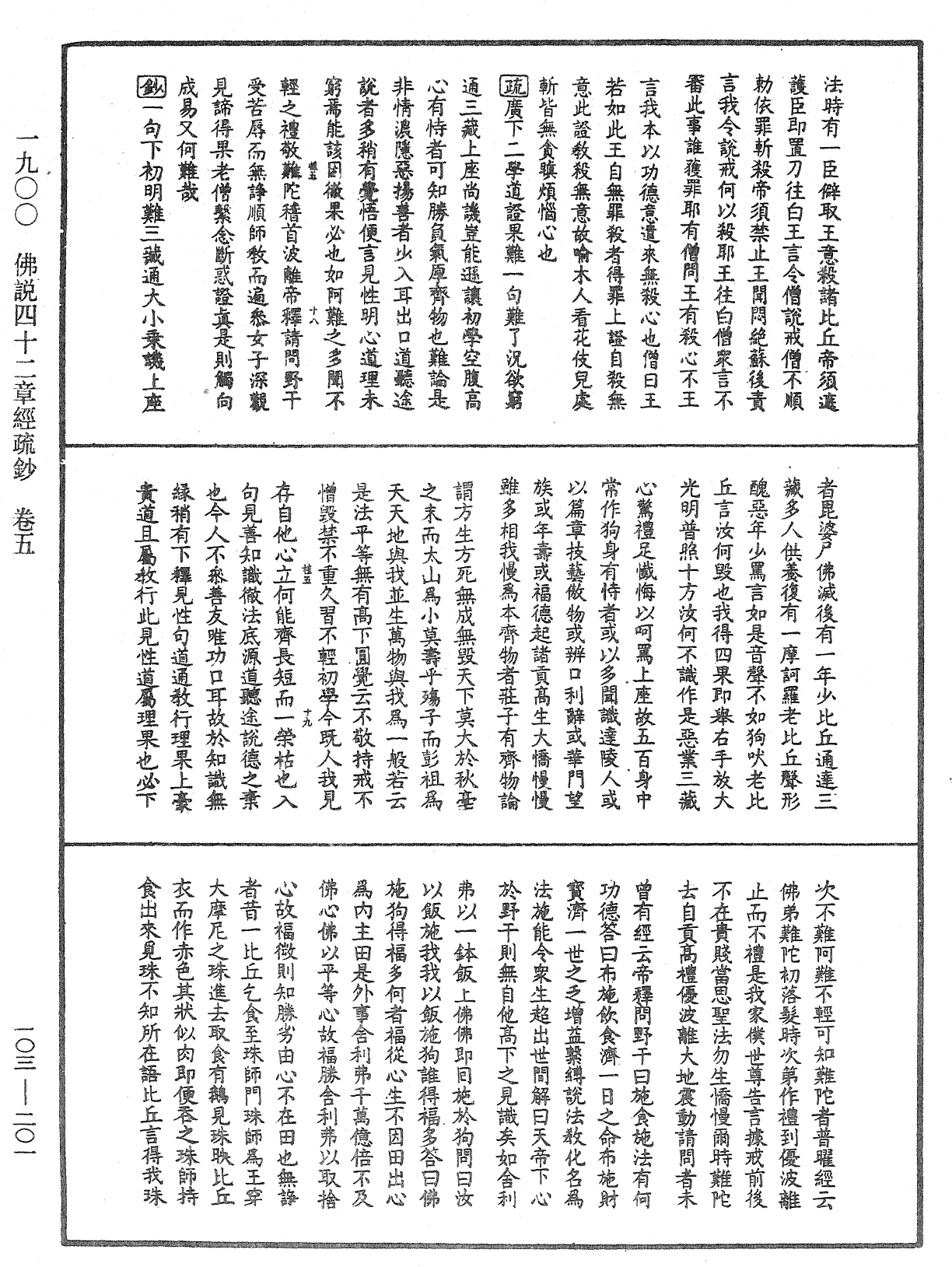 佛說四十二章經疏鈔《中華大藏經》_第103冊_第201頁