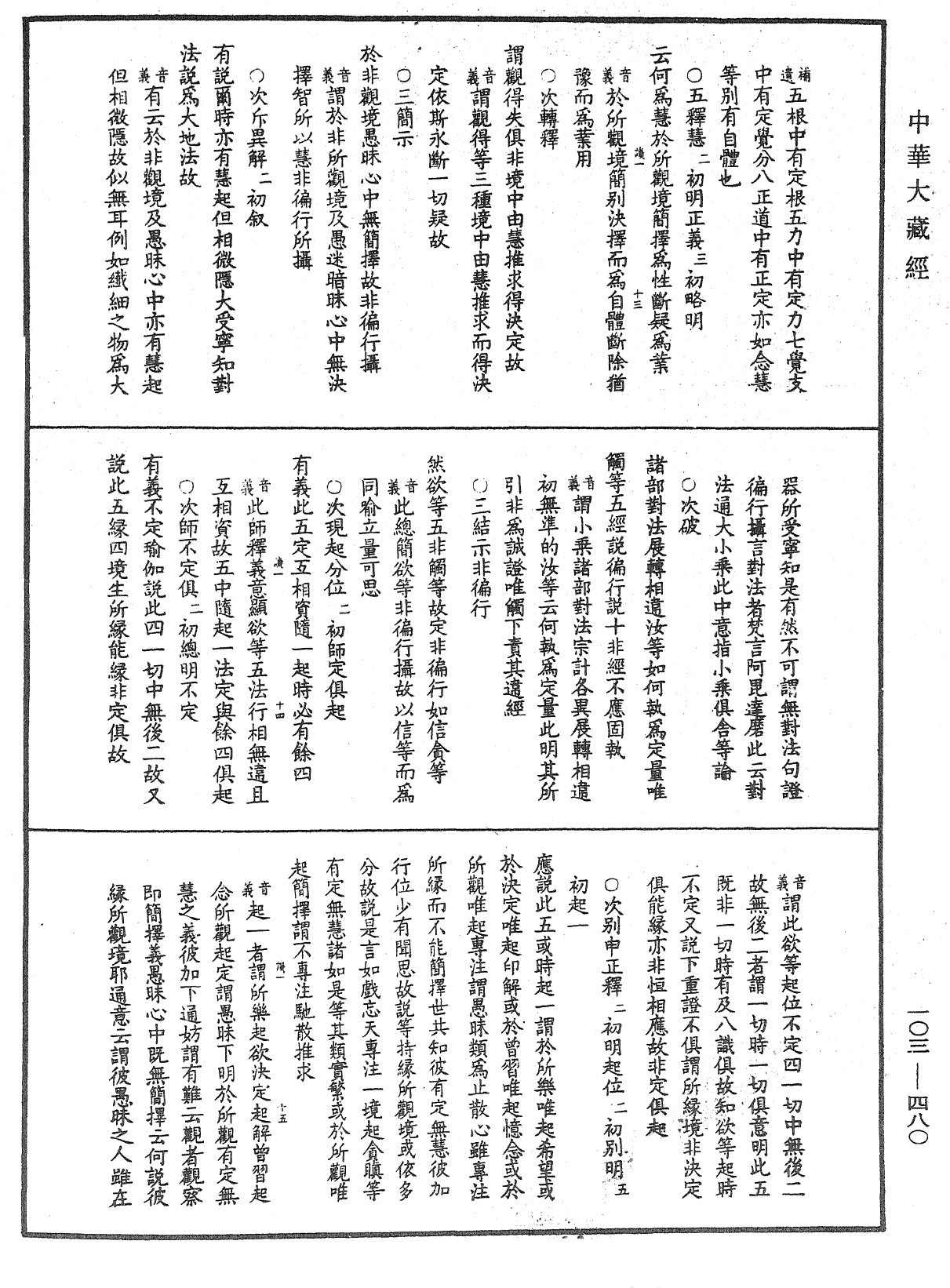 成唯識論音響補遺《中華大藏經》_第103冊_第480頁