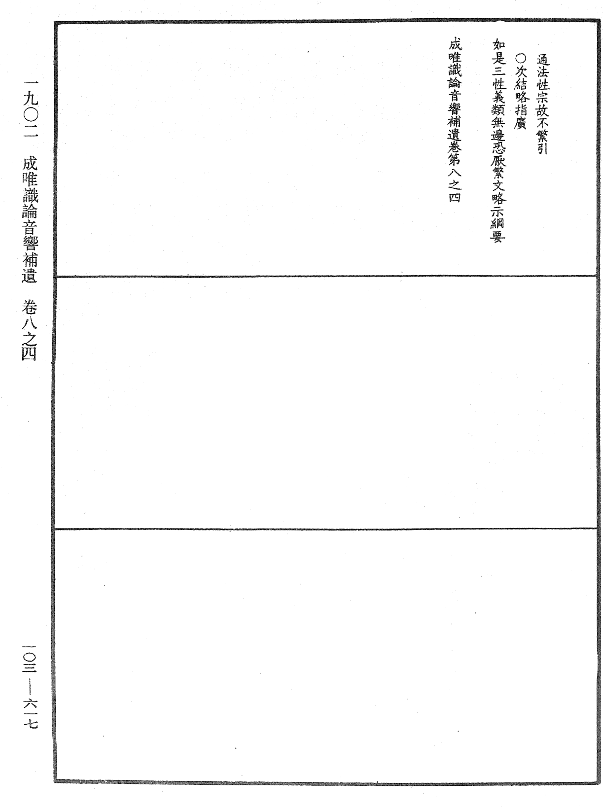 成唯識論音響補遺《中華大藏經》_第103冊_第617頁