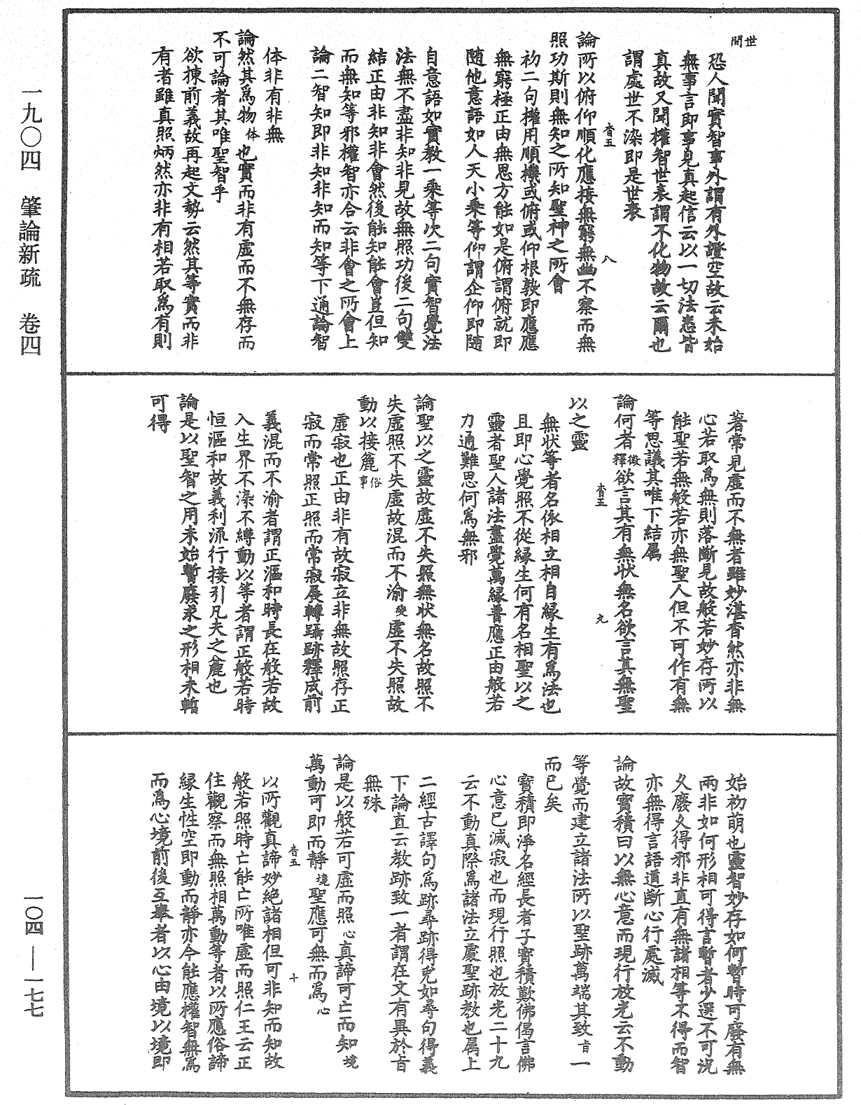 肇論新疏、新疏游刃《中華大藏經》_第104冊_第177頁