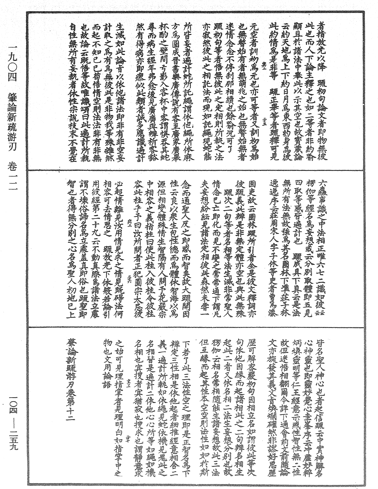 肇論新疏、新疏游刃《中華大藏經》_第104冊_第259頁