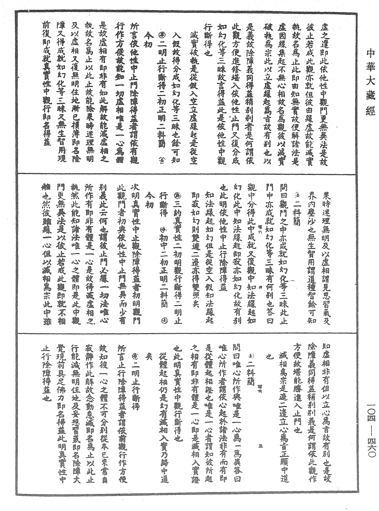 大乘止观法门释要《中华大藏经》_第104册_第460页