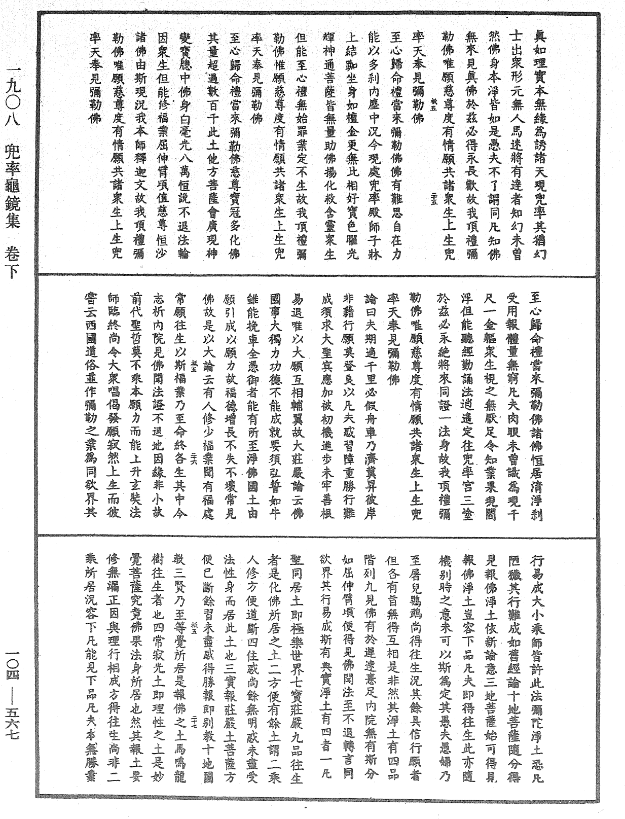 兜率龜鏡集《中華大藏經》_第104冊_第567頁