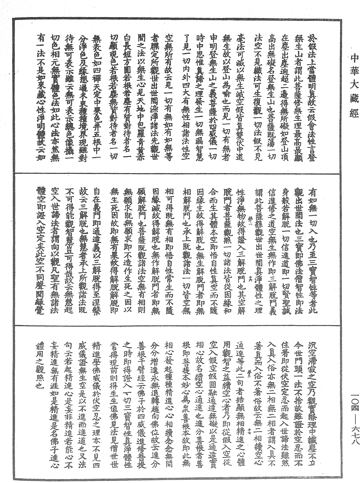 佛說梵網經直解《中華大藏經》_第104冊_第678頁