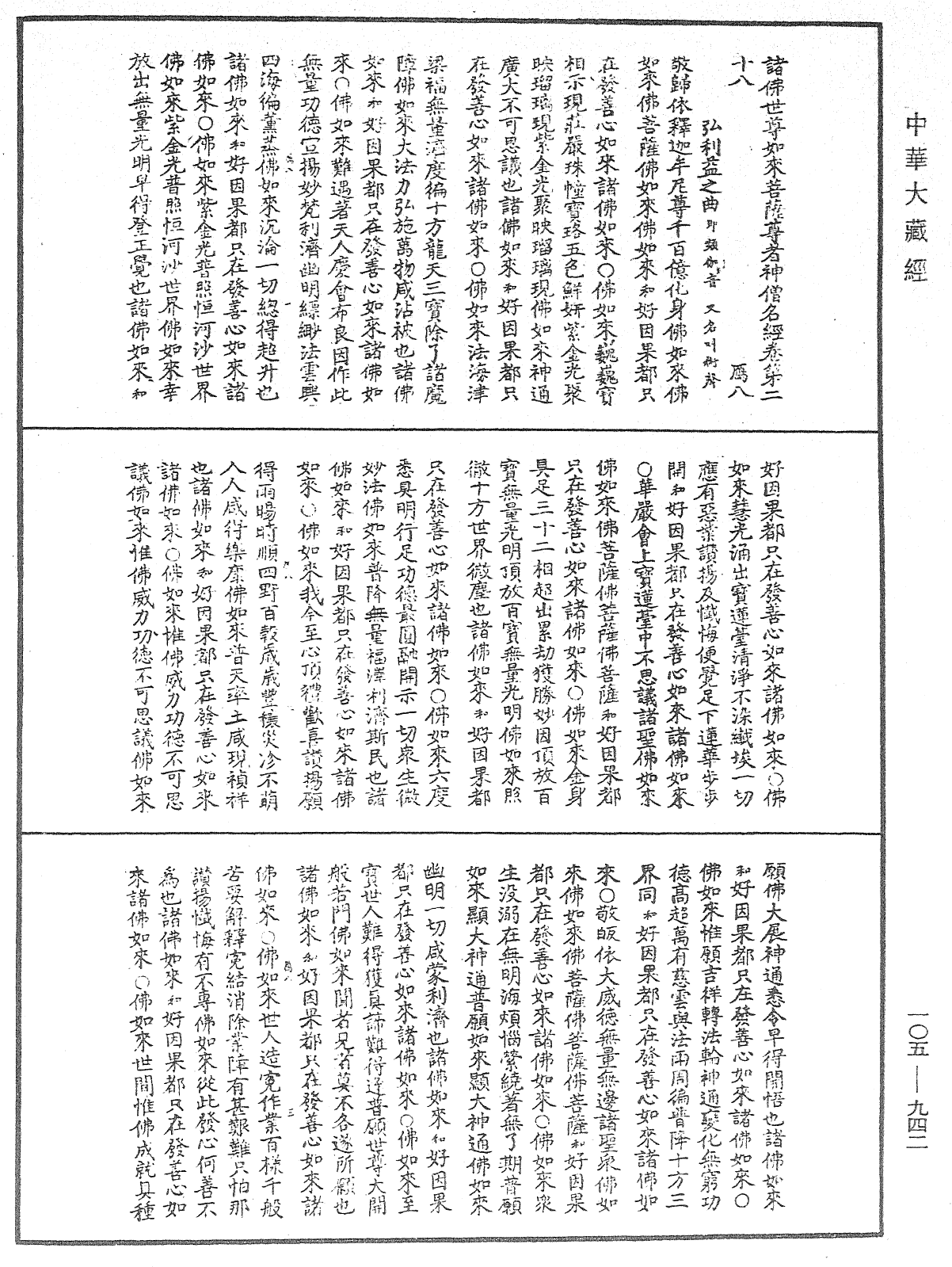 诸佛世尊如来菩萨尊者神僧名经《中华大藏经》_第105册_第942页