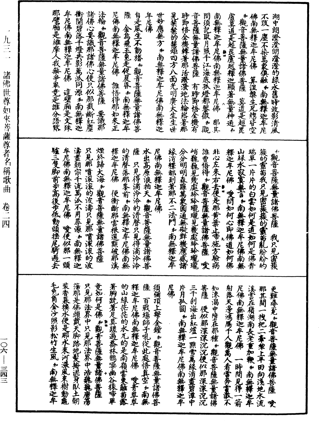 諸佛世尊如來菩薩尊者名稱歌曲《中華大藏經》_第106冊_第343頁