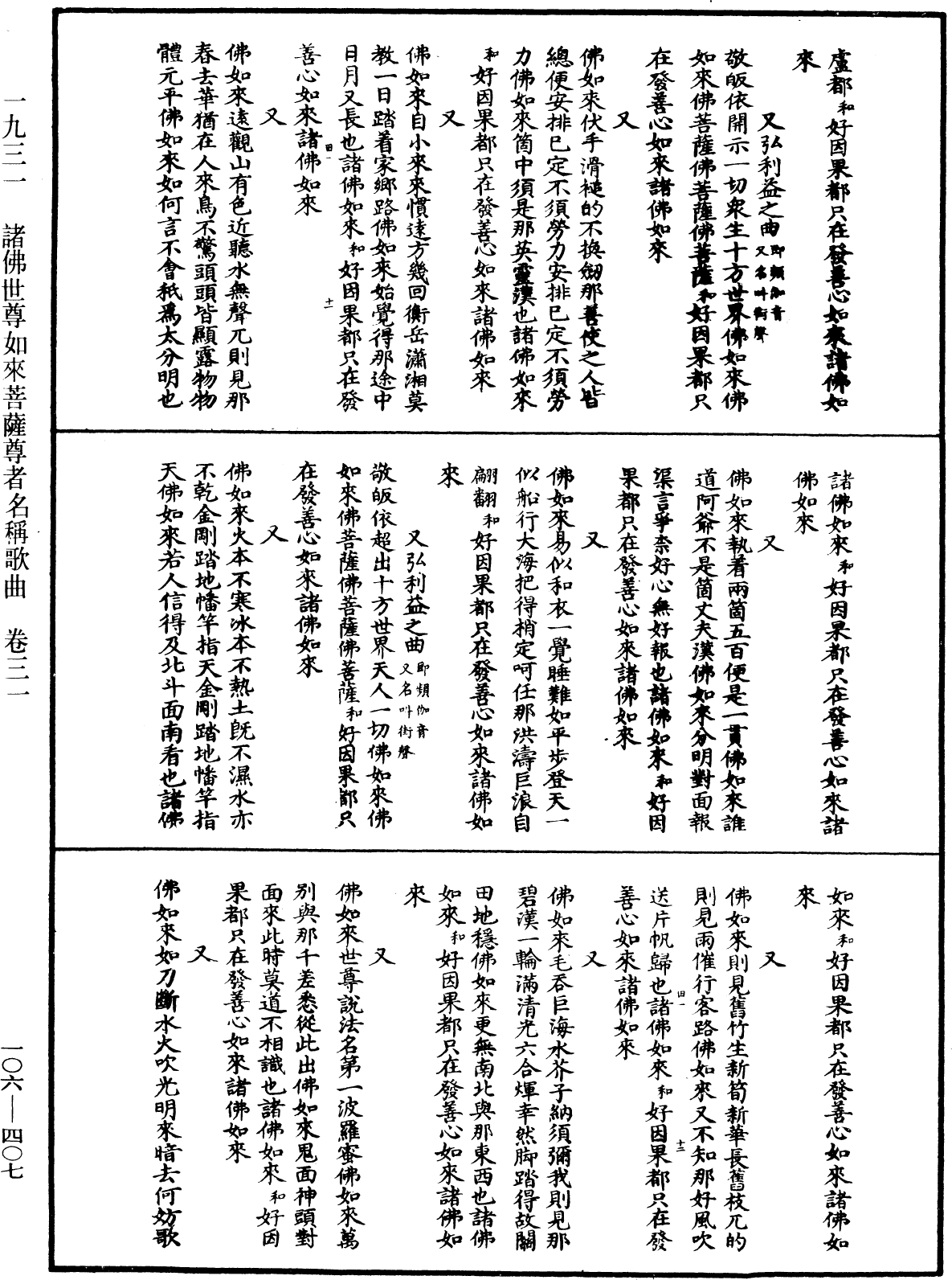 諸佛世尊如來菩薩尊者名稱歌曲《中華大藏經》_第106冊_第407頁