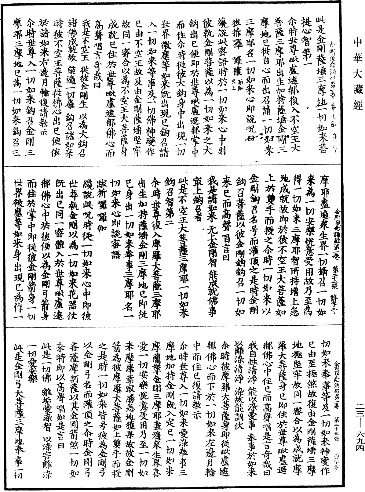 金剛頂瑜伽中略出念誦經《中華大藏經》_第23冊_第694頁