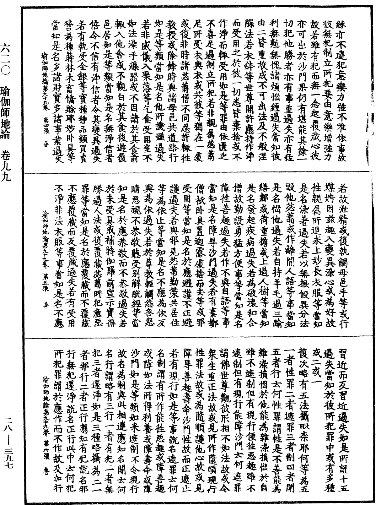 瑜伽師地論《中華大藏經》_第28冊_第0397頁