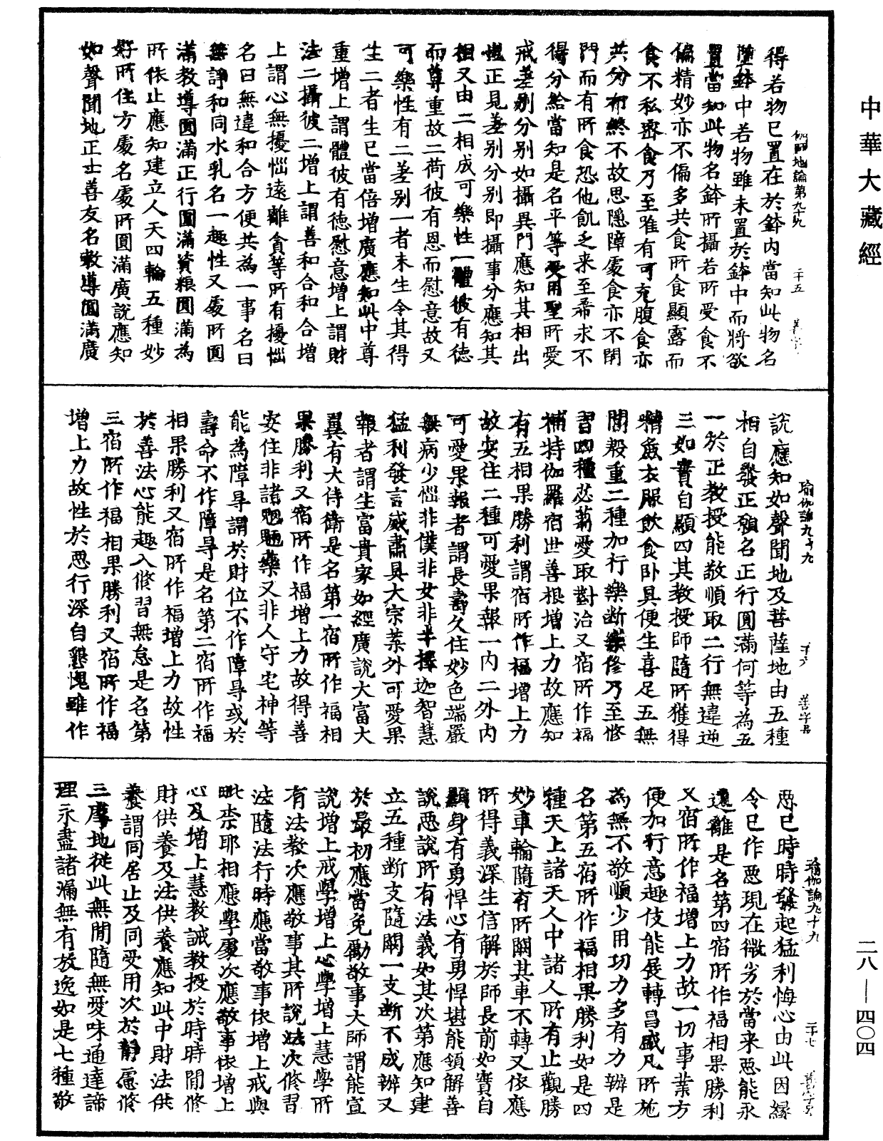 瑜伽師地論《中華大藏經》_第28冊_第0404頁