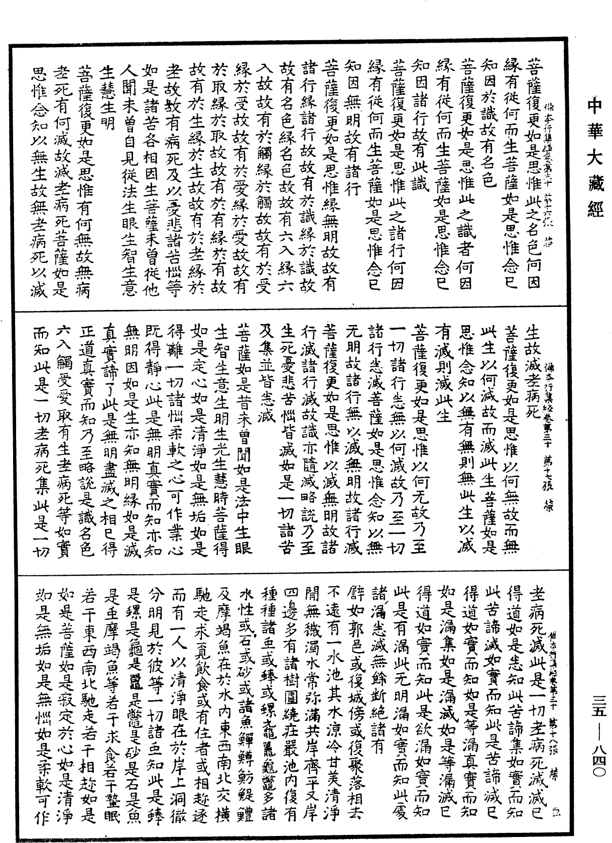 佛本行集經《中華大藏經》_第35冊_第0840頁