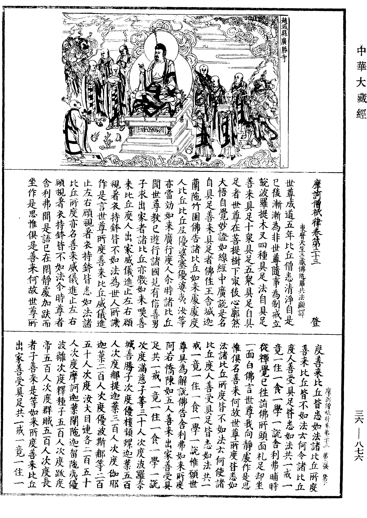 摩訶僧祇律《中華大藏經》_第36冊_第0876頁