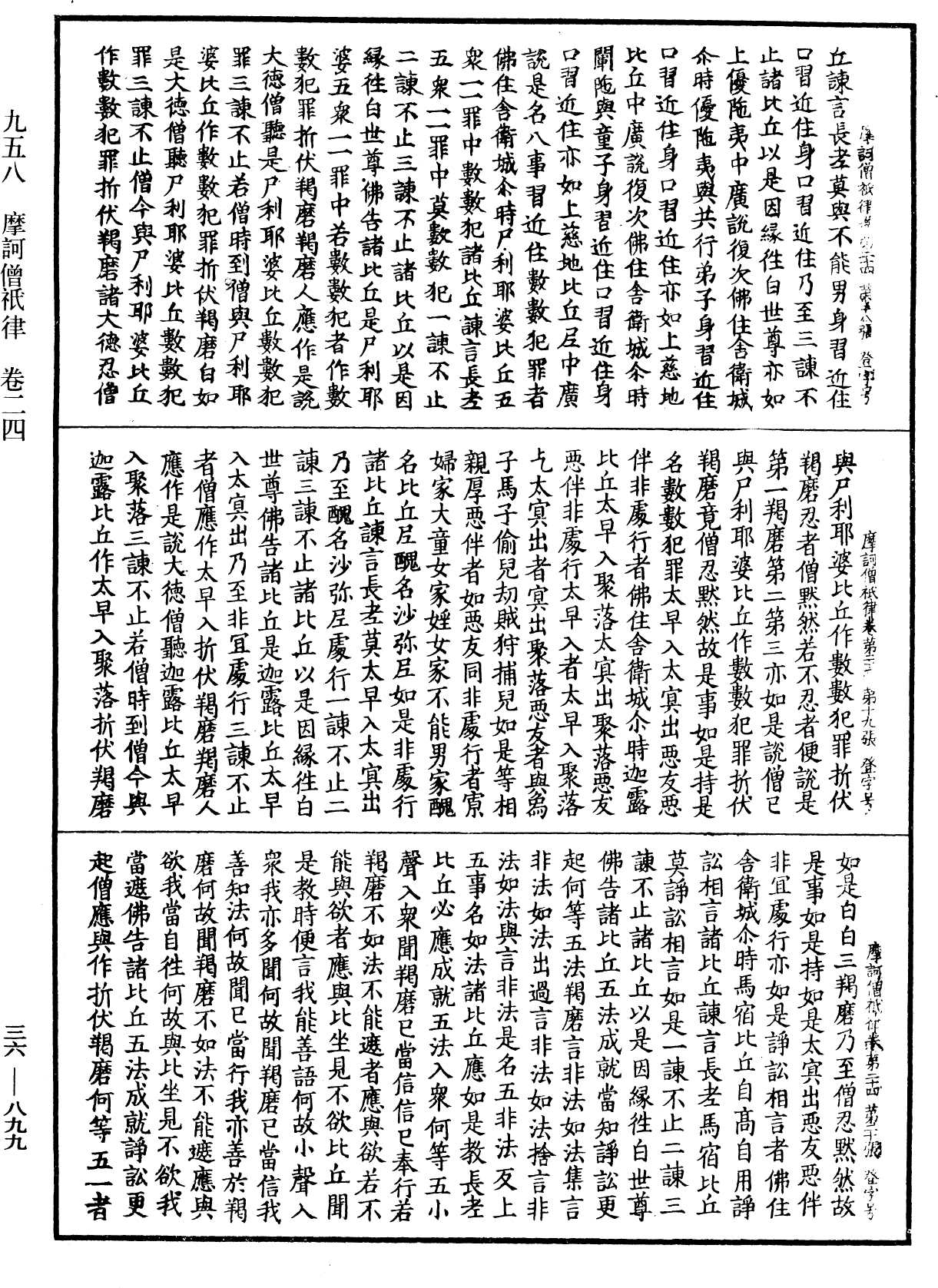 摩訶僧祇律《中華大藏經》_第36冊_第0899頁