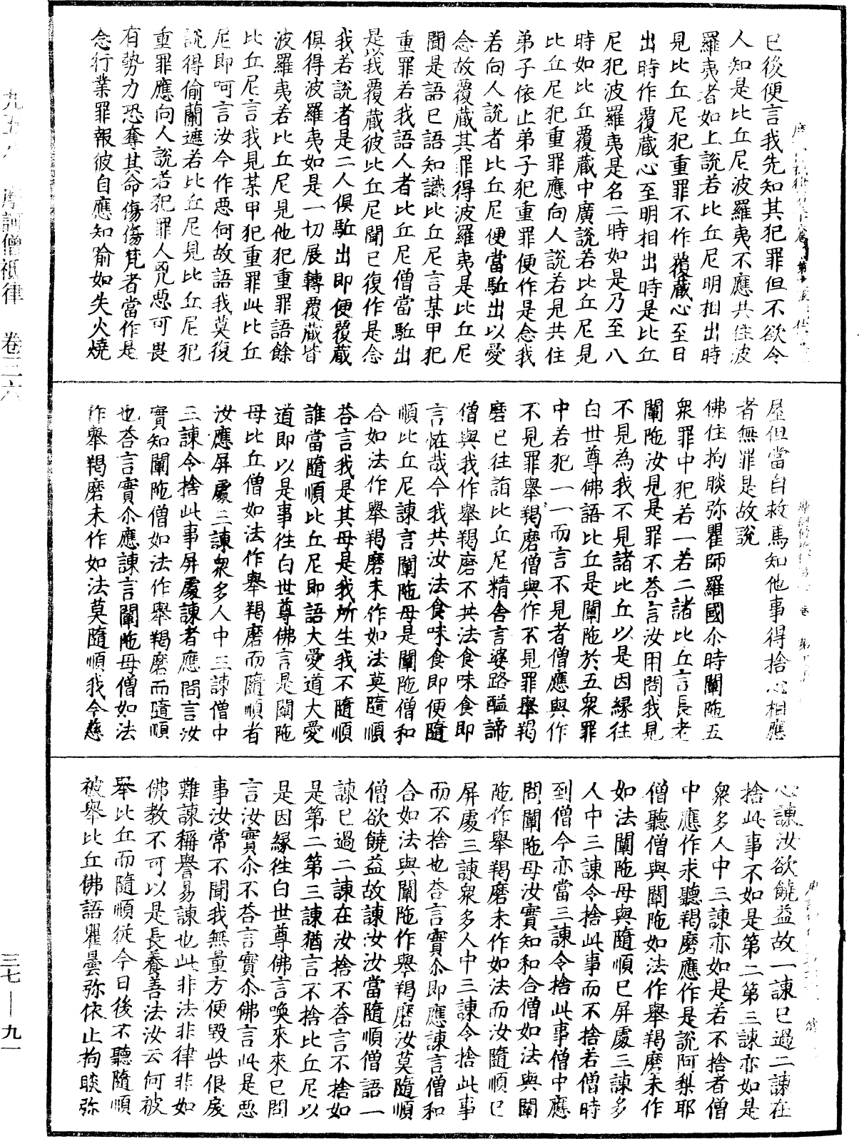 摩訶僧祇律《中華大藏經》_第37冊_第091頁