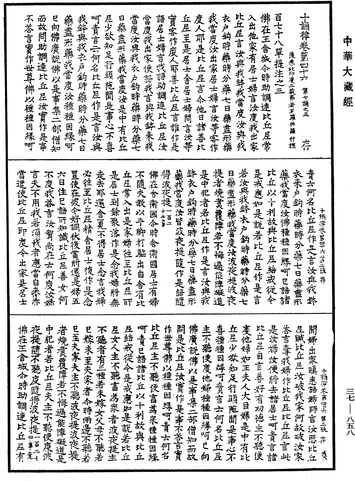 十誦律《中華大藏經》_第37冊_第858頁