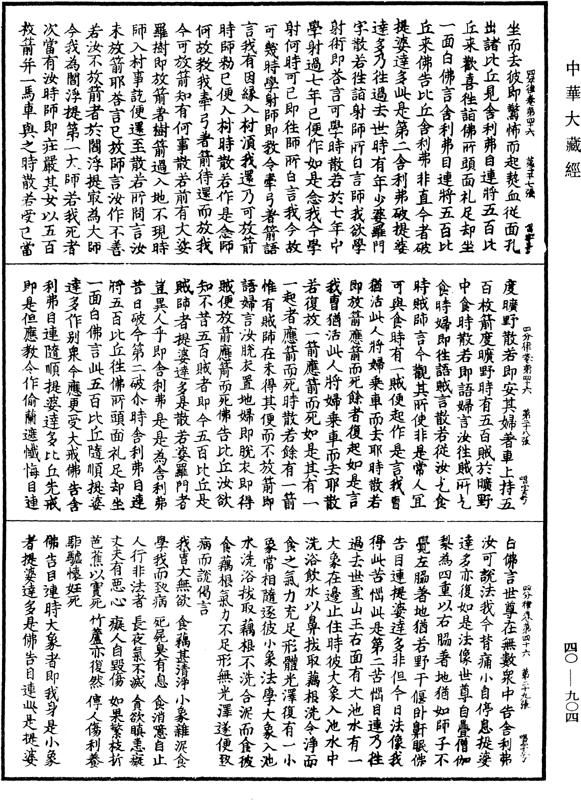 四分律《中華大藏經》_第40冊_第904頁