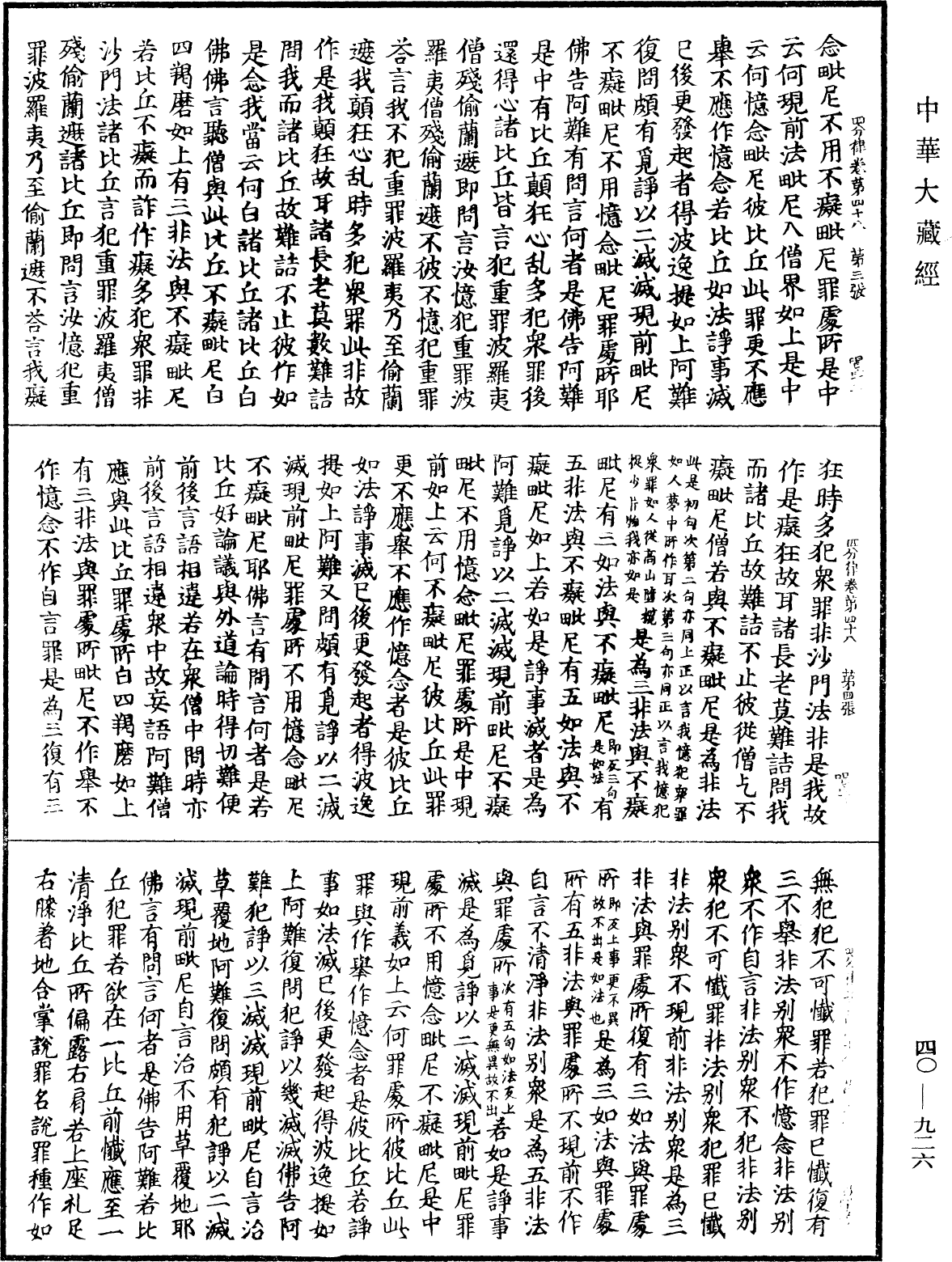 四分律《中華大藏經》_第40冊_第926頁