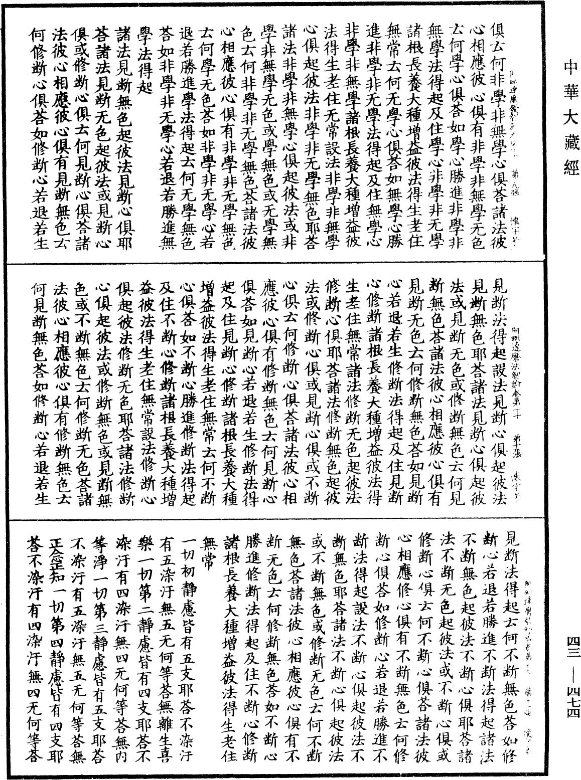 阿毗達磨發智論《中華大藏經》_第43冊_第474頁