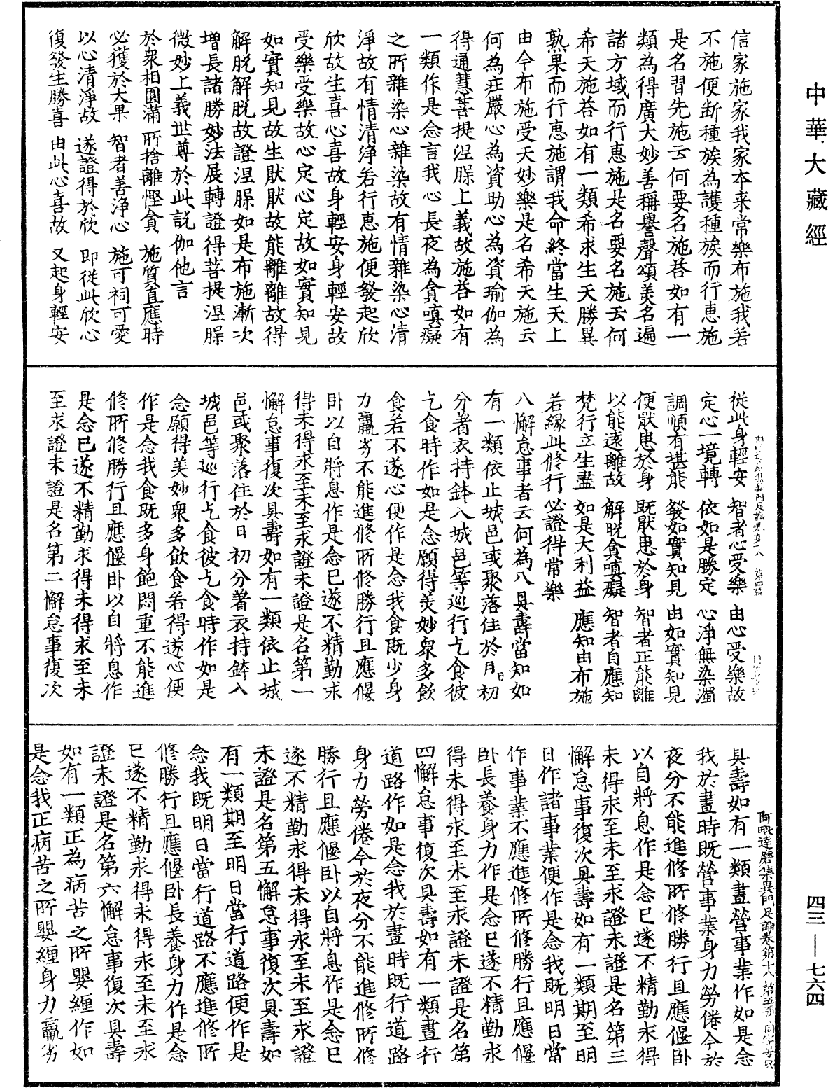 阿毗達磨集異門足論《中華大藏經》_第43冊_第764頁