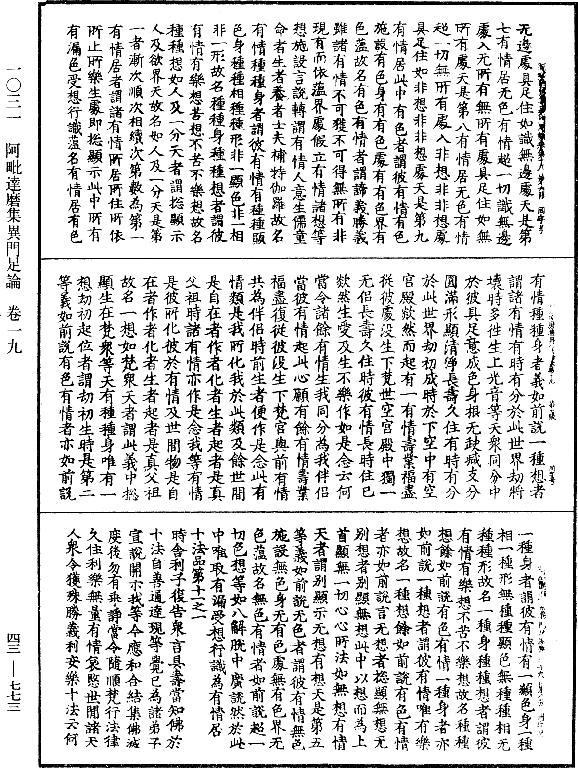 阿毗達磨集異門足論《中華大藏經》_第43冊_第773頁