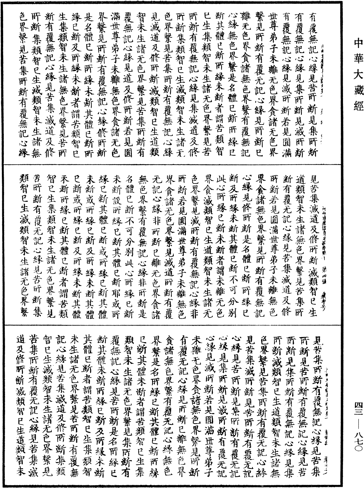 阿毗达磨识身足论《中华大藏经》_第43册_第870页