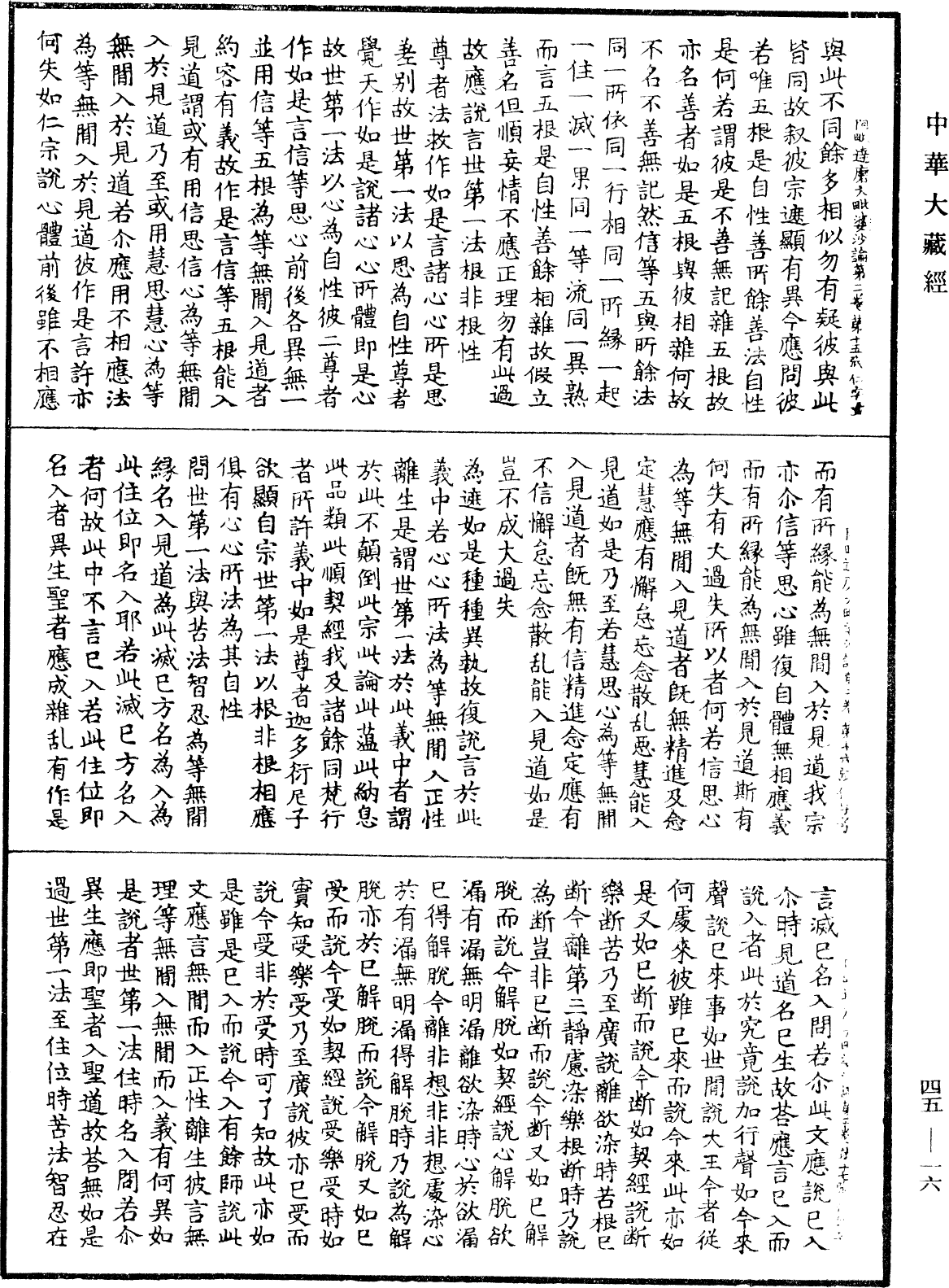 阿毗達磨大毗婆沙論《中華大藏經》_第45冊_第016頁