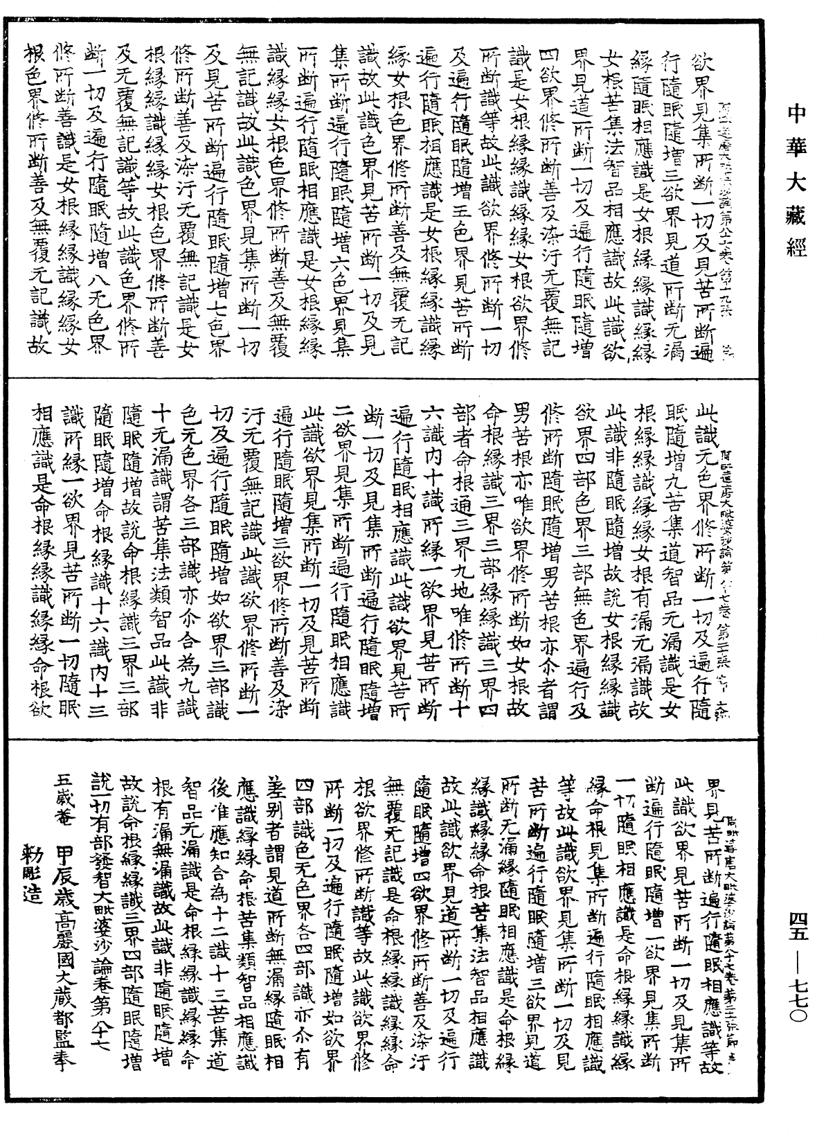 阿毗達磨大毗婆沙論《中華大藏經》_第45冊_第770頁