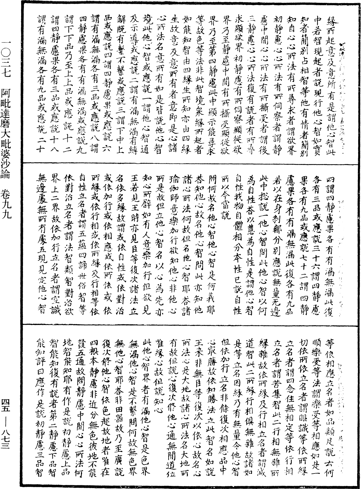 阿毗達磨大毗婆沙論《中華大藏經》_第45冊_第873頁