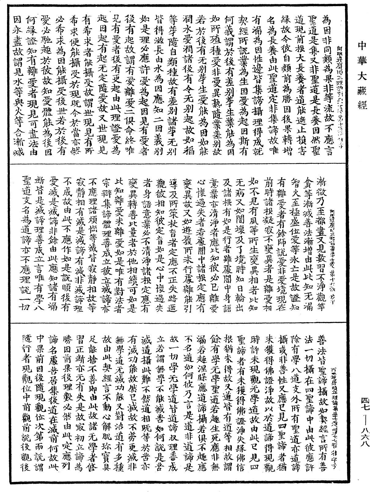 阿毗达磨顺正理论《中华大藏经》_第47册_第868页