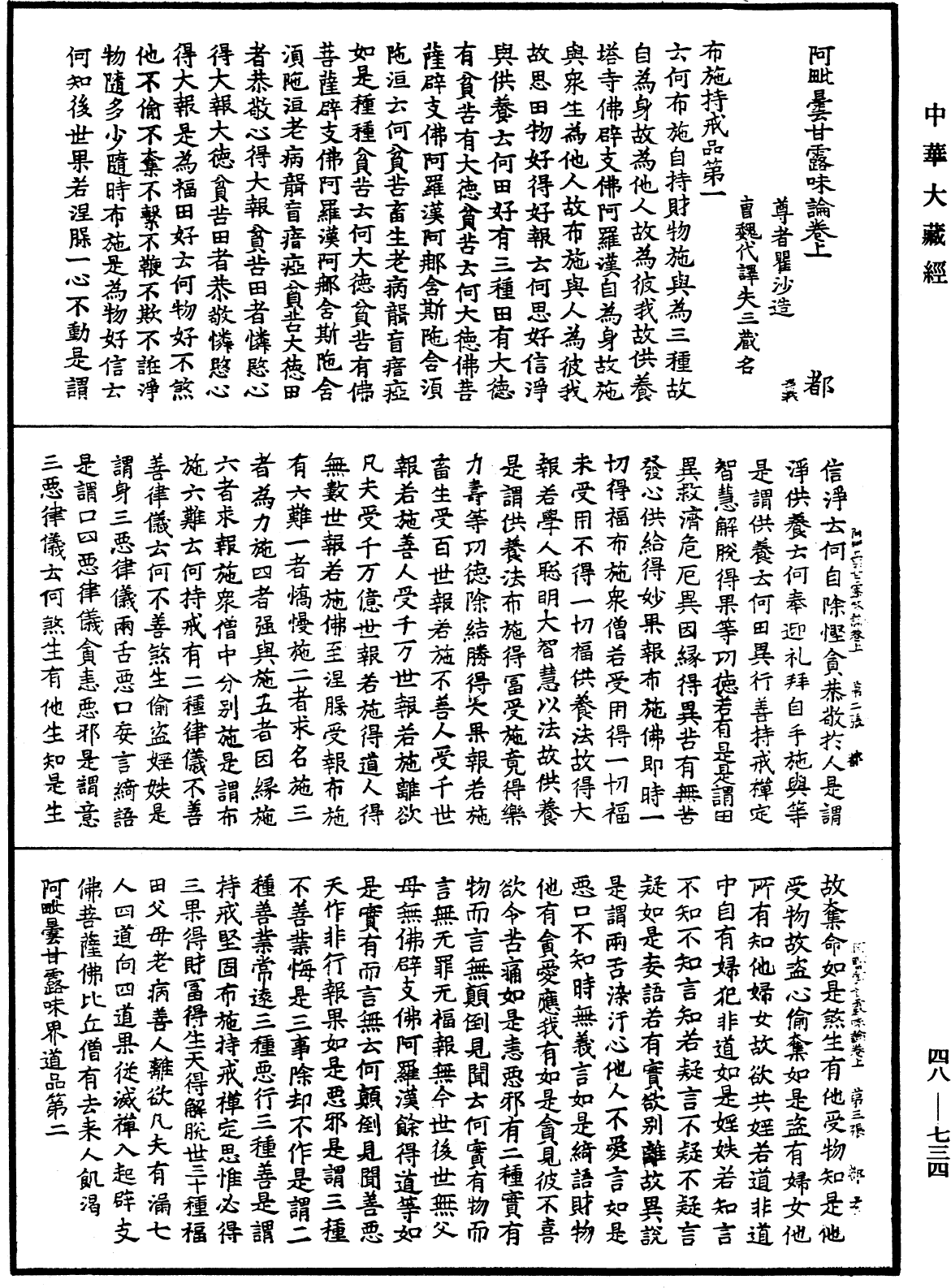 阿毗曇甘露味論《中華大藏經》_第48冊_第0734頁