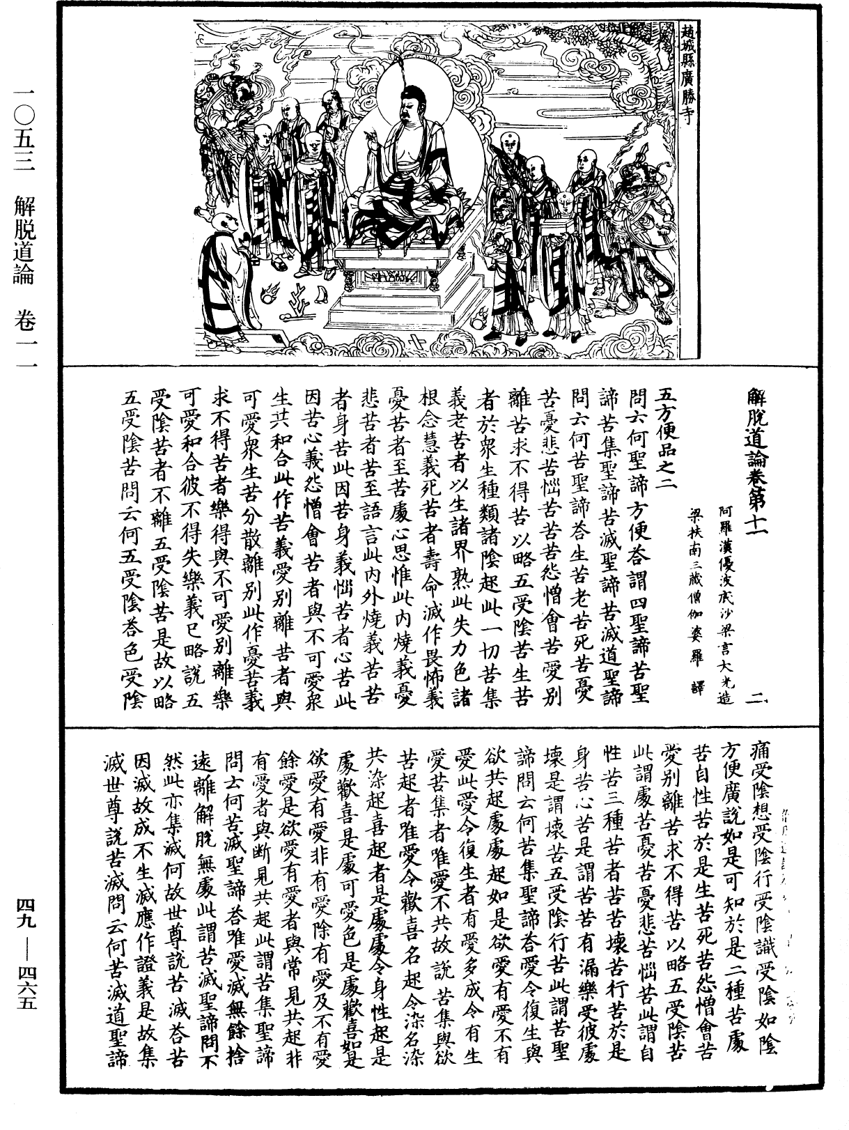 解脫道論《中華大藏經》_第49冊_第0465頁