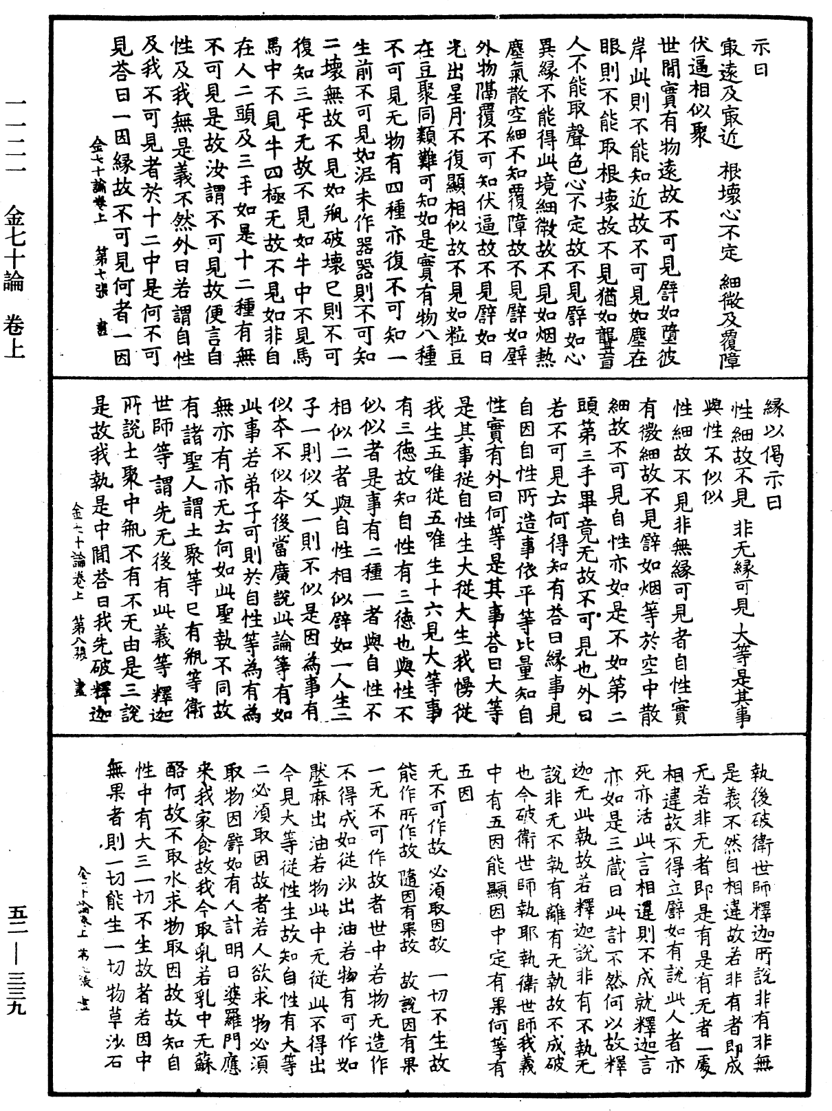 金七十论《中华大藏经》_第52册_第339页