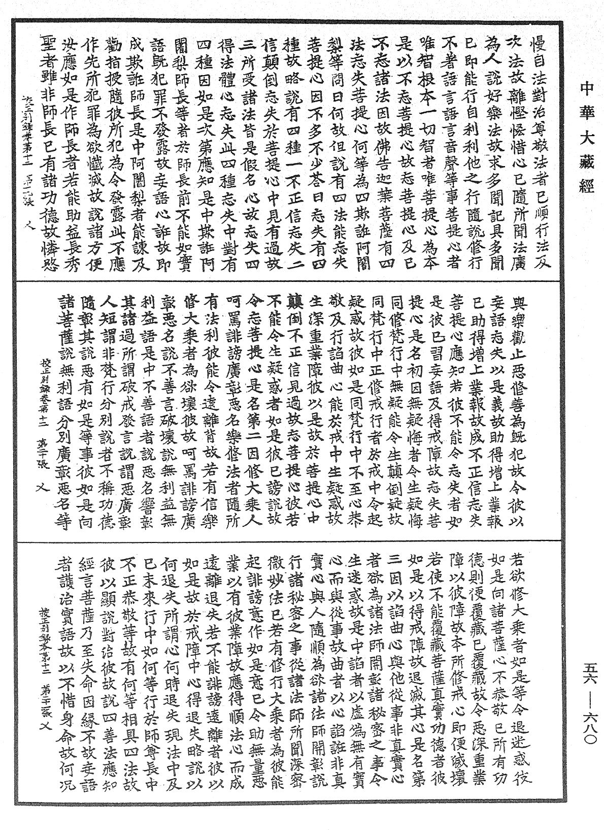 高麗國新雕大藏校正別錄《中華大藏經》_第56冊_第0680頁