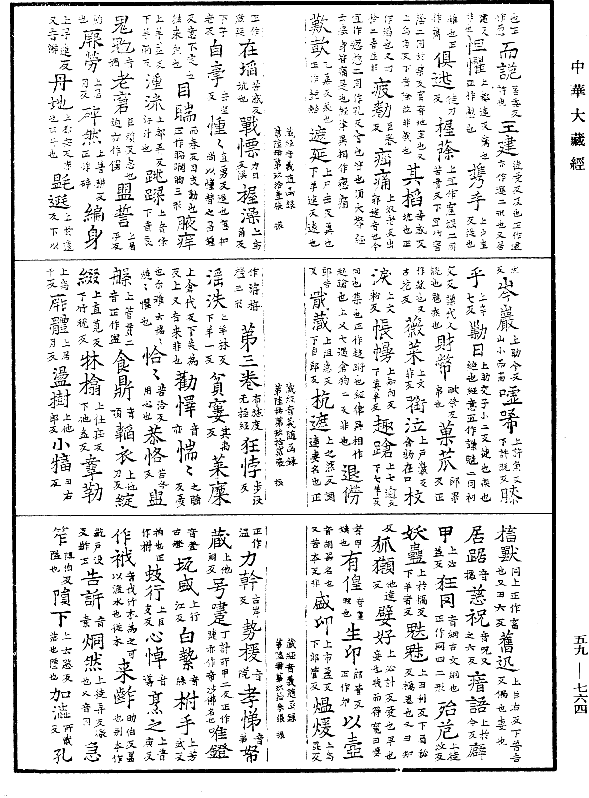 新集藏經音義隨函錄《中華大藏經》_第59冊_第0764頁