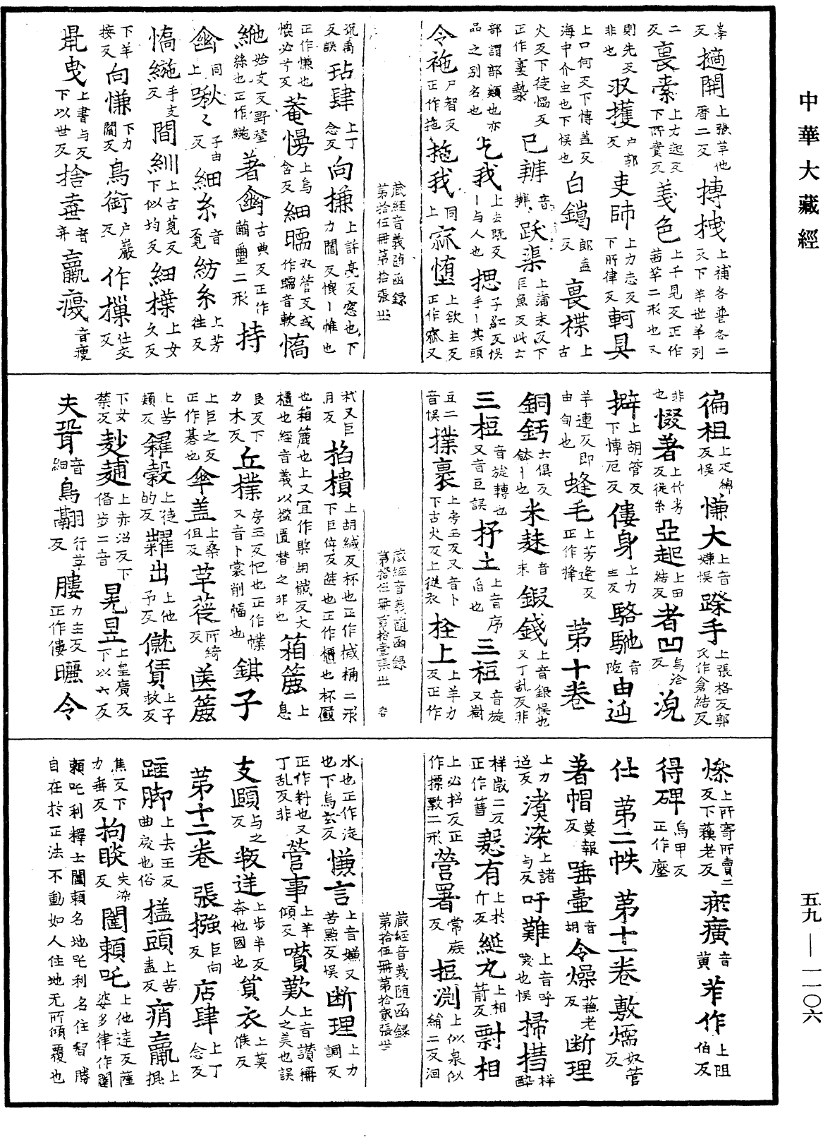 新集藏經音義隨函錄《中華大藏經》_第59冊_第1106頁