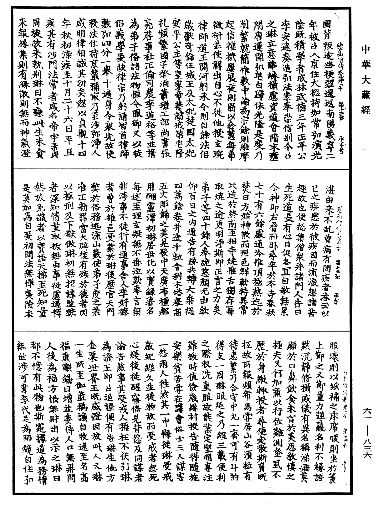 續高僧傳《中華大藏經》_第61冊_第0836頁