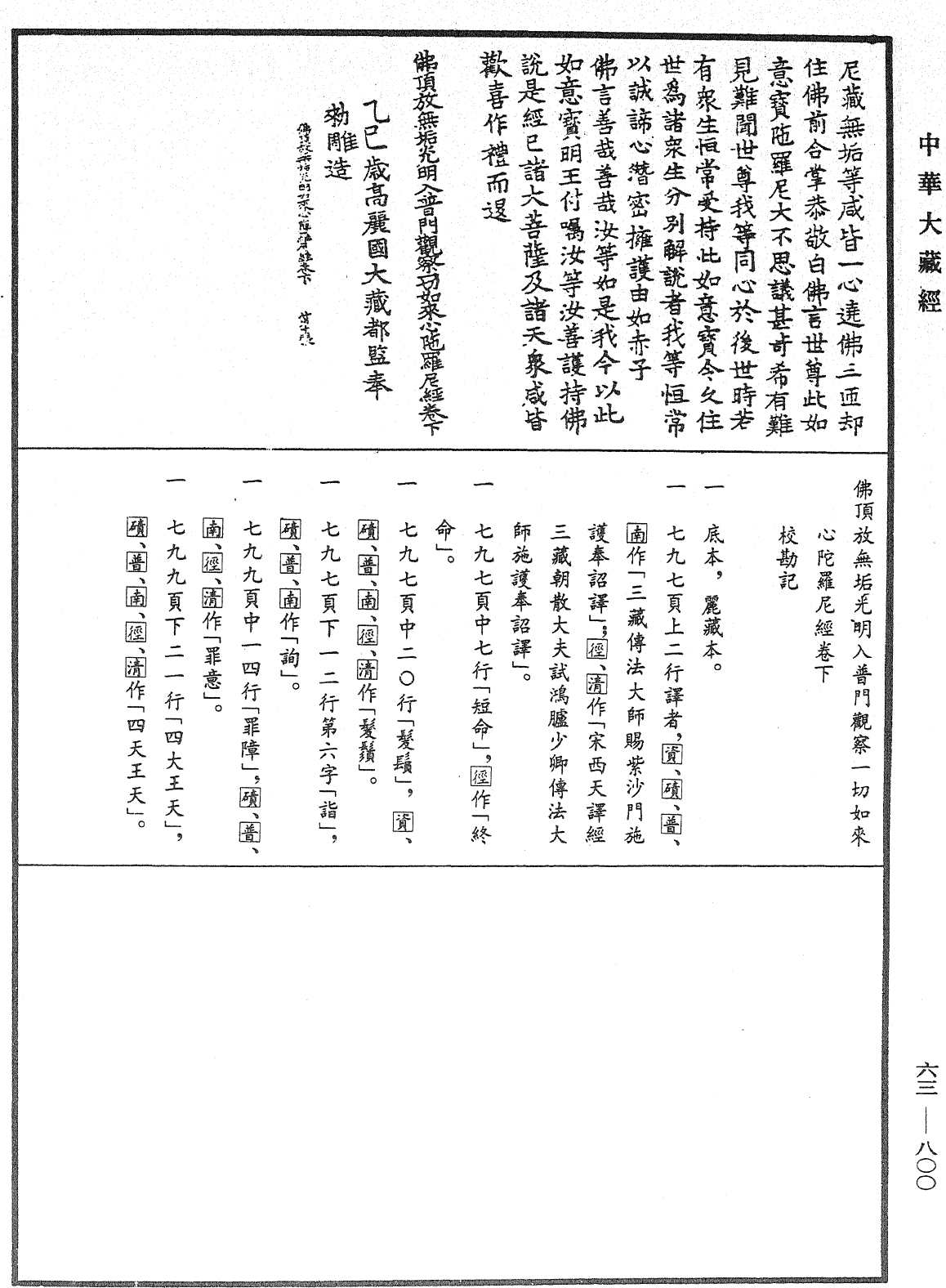 佛顶放无垢光明入普门观察一切如来心陀罗尼经《中华大藏经》_第63册_第0800页