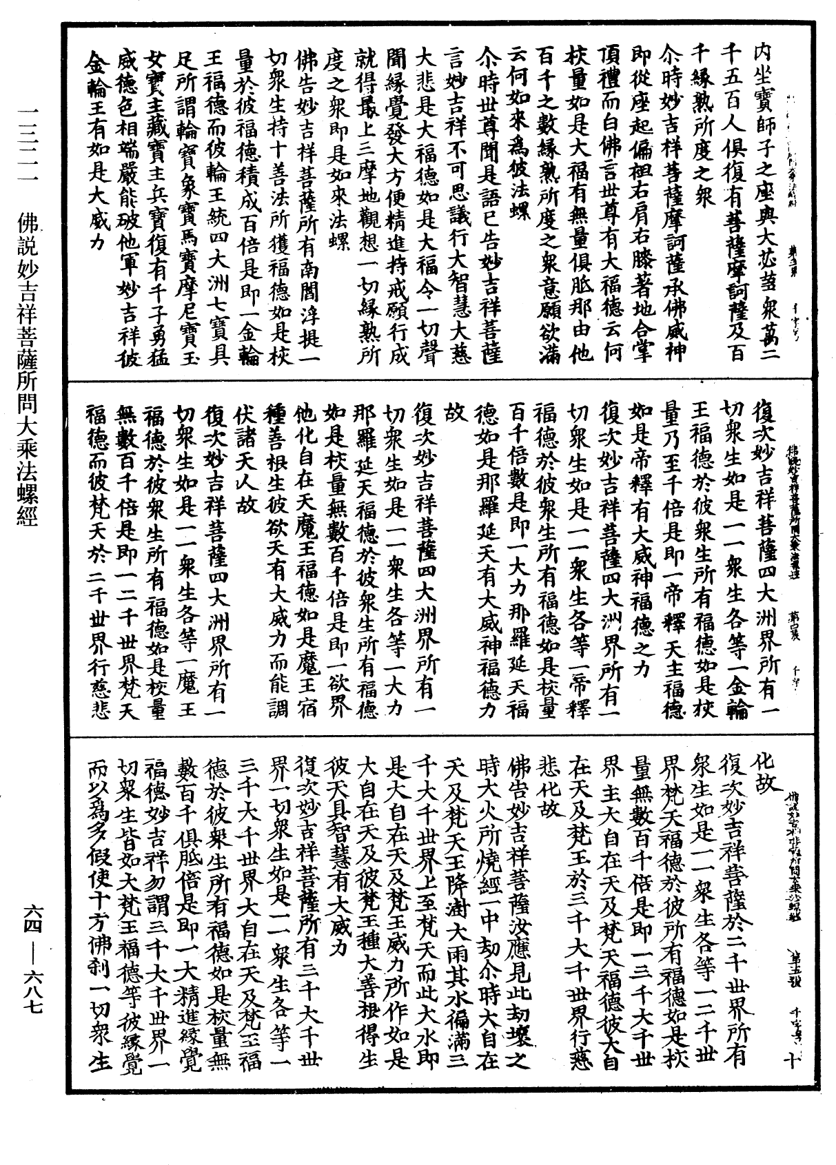 佛說妙吉祥菩薩所問大乘法螺經《中華大藏經》_第64冊_第0687頁