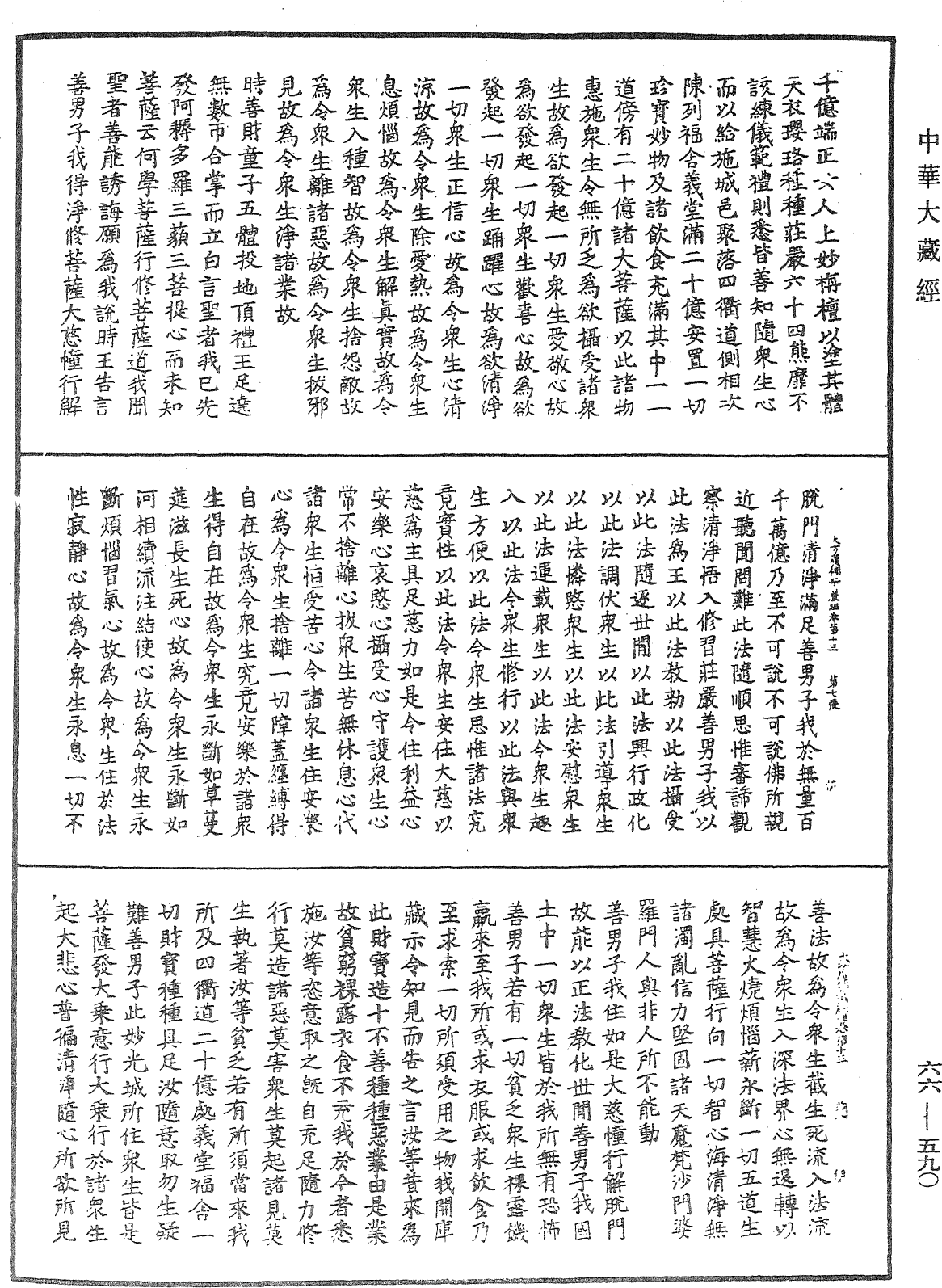 大方廣佛華嚴經《中華大藏經》_第66冊_第590頁