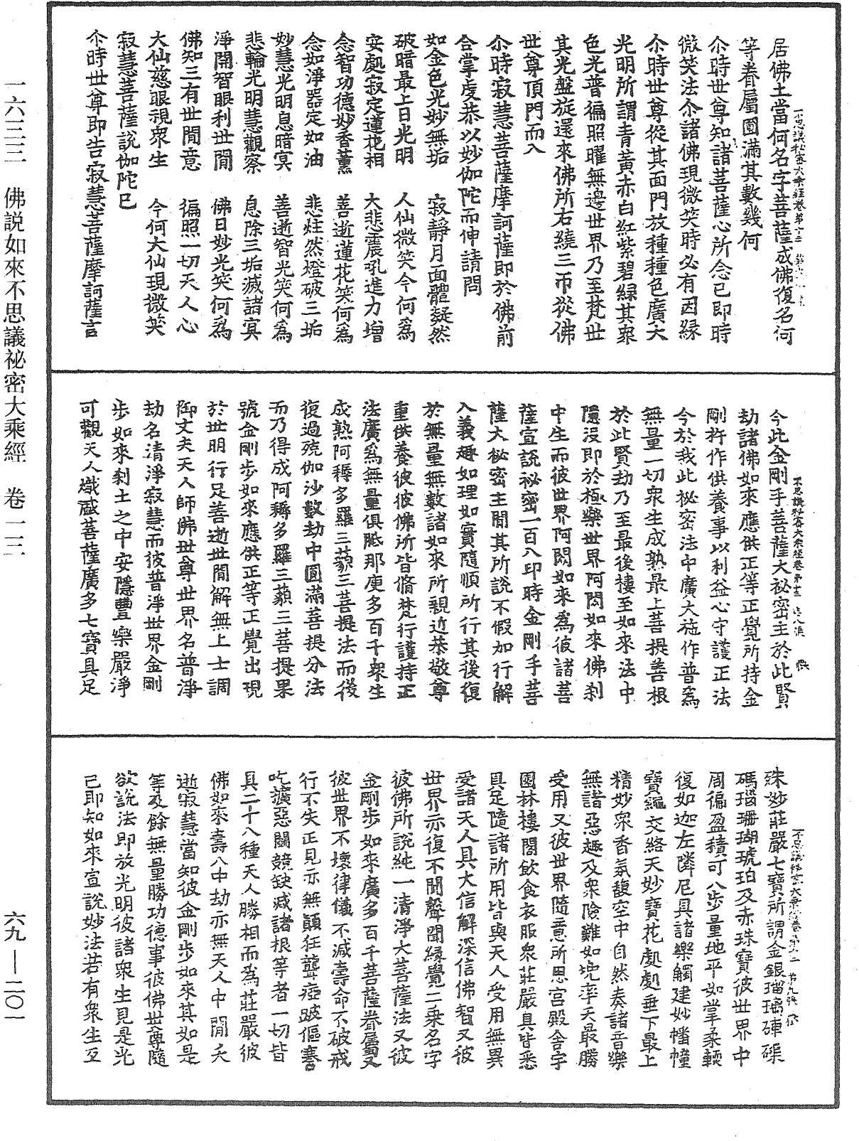 佛說如來不思議秘密大乘經《中華大藏經》_第69冊_第201頁